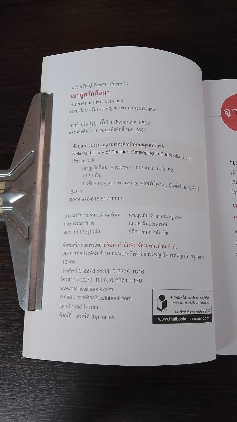 เอาลูกรักคืนมา / ศ.นพ.ประเวศ วะสี