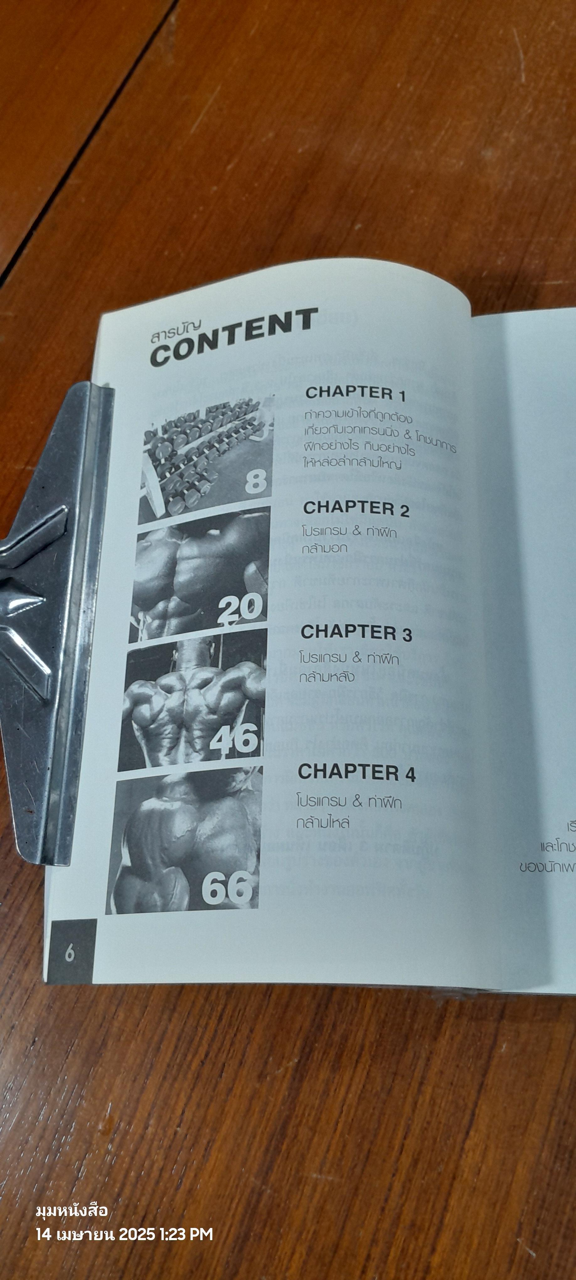 คู่มือ ฝึกเวทเทรนนิ่งด้วยตนเอง ฉบับ หล่อล่ำคุณทำได้ สไตล์นักเพาะกายอาชีพ / คฑา อาภรณ์