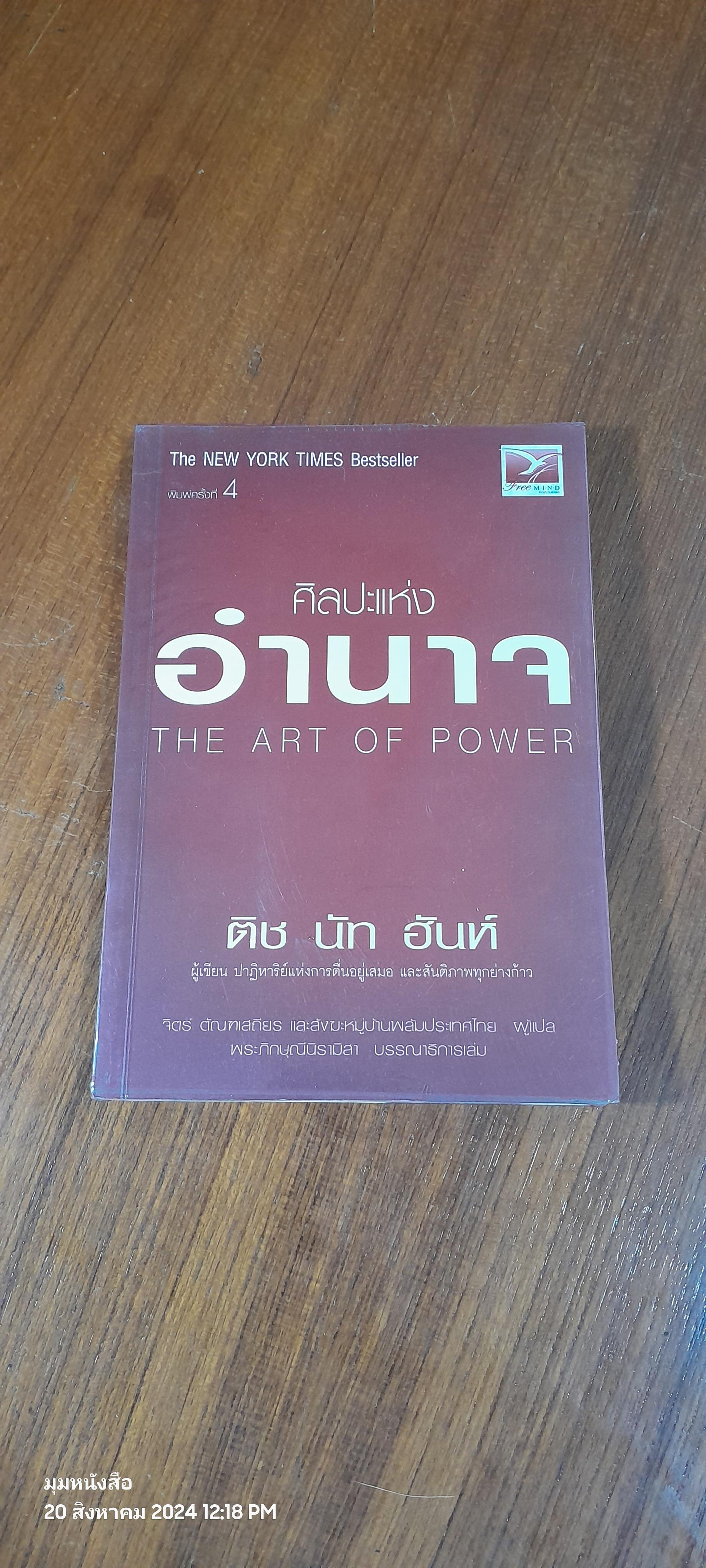 ศิลปะแห่งอำนาจ / ติช นัท ฮันห์