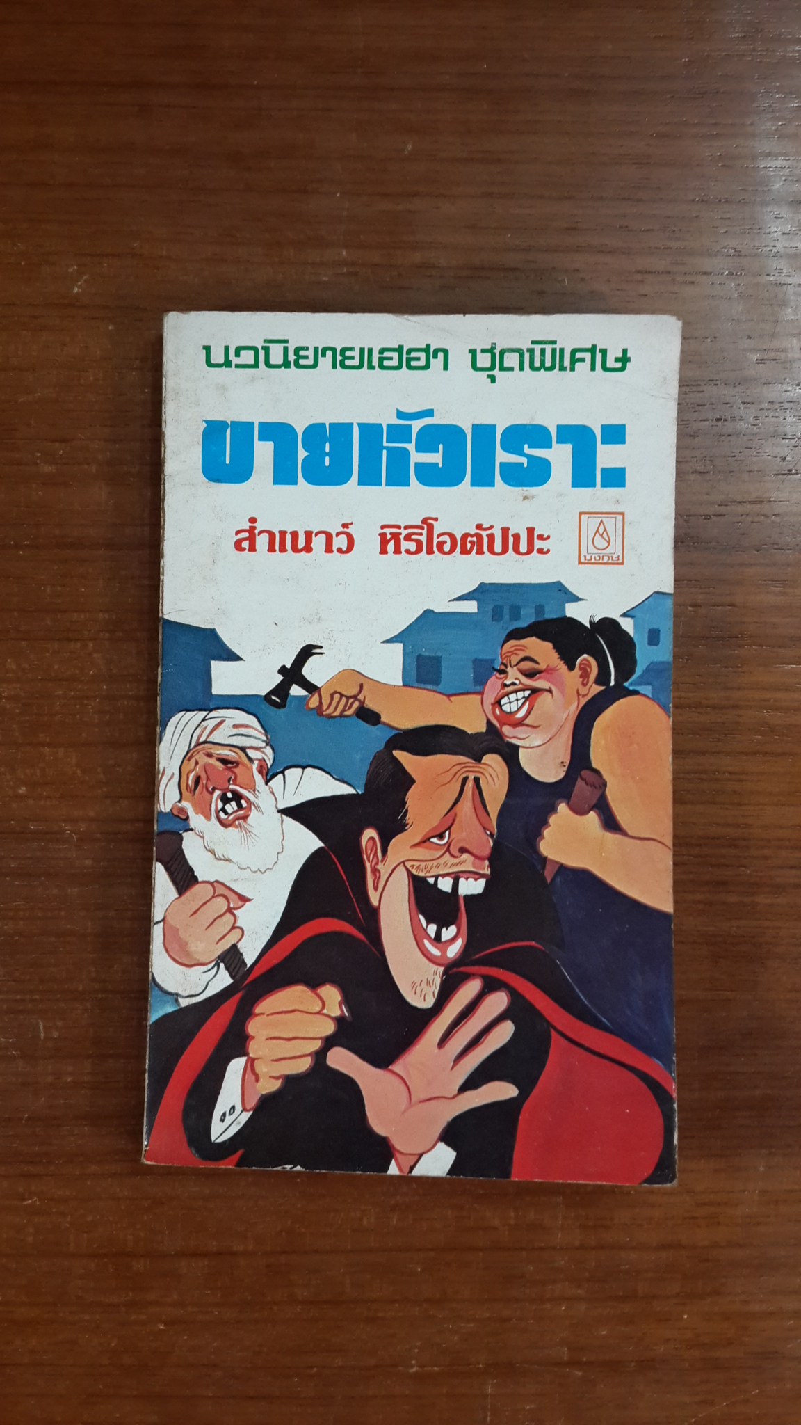 ขายหัวเราะ / สำเนาว์ หิริโอตัปปะ