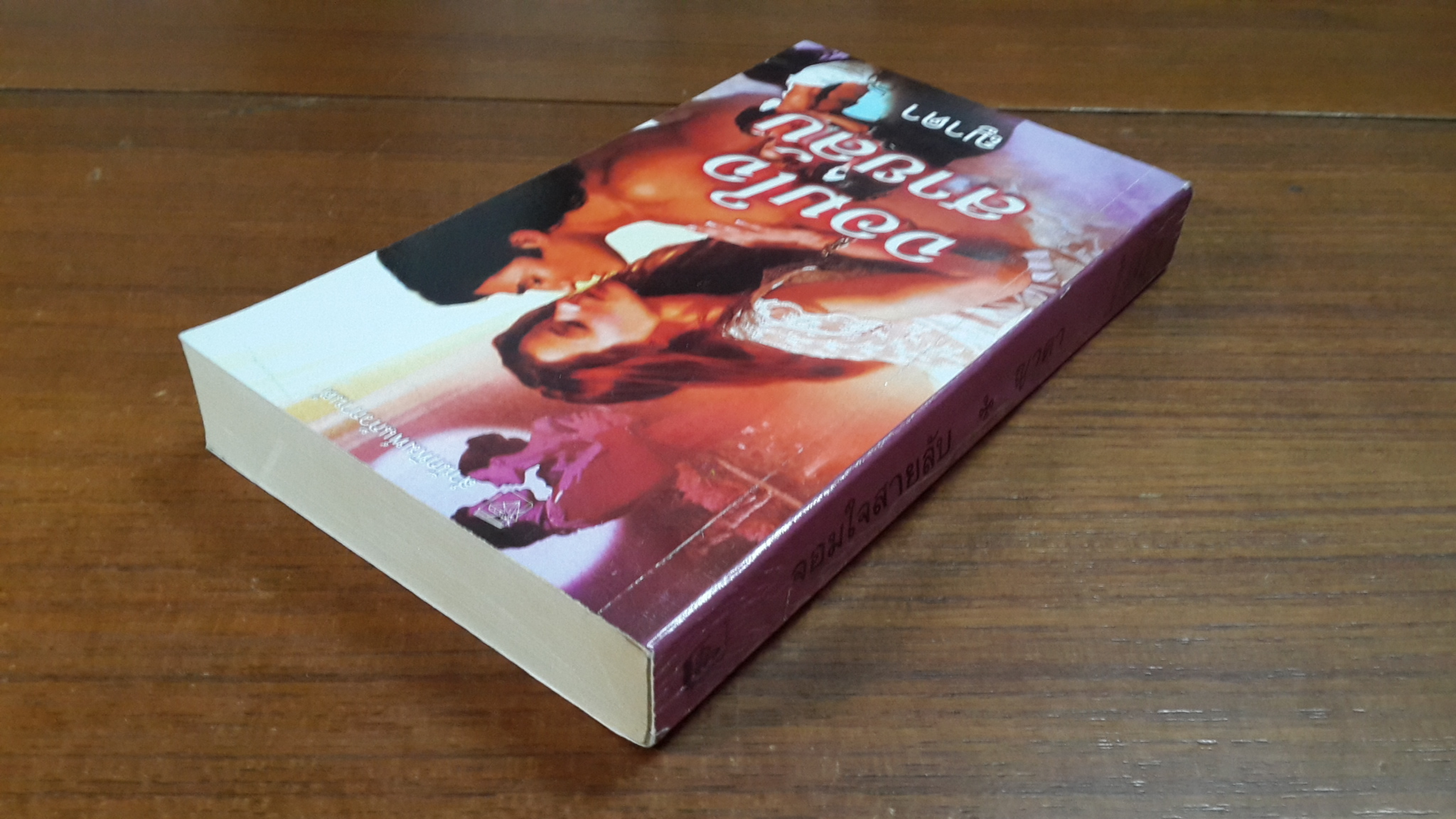 จอมใจสายลับ / ญาดา แปล