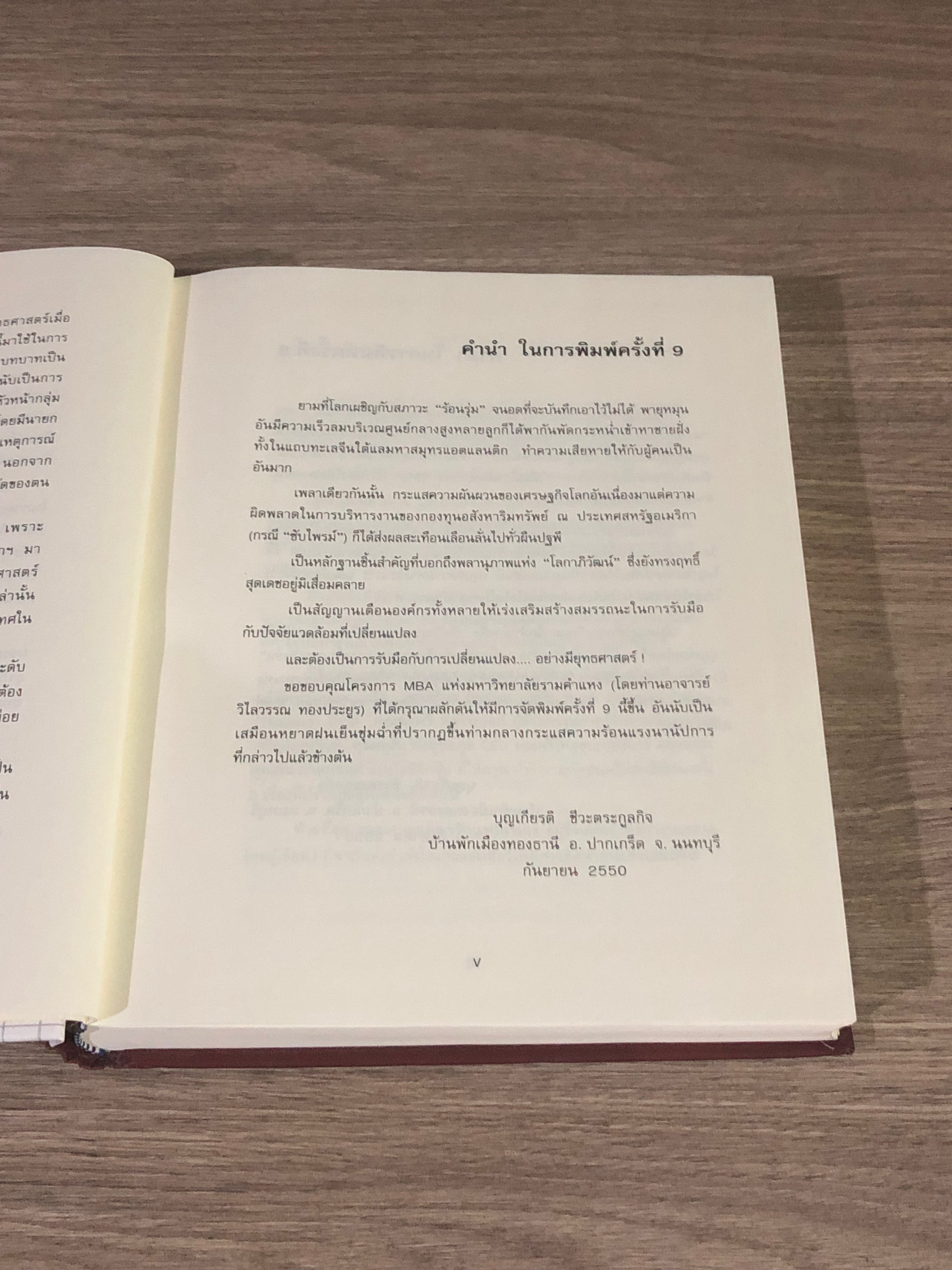 การจัดการเชิงยุทธศาสตร์ สำหรับ CEO / รศ. บุญเกียรติ ชีวะตระกูลกิจ