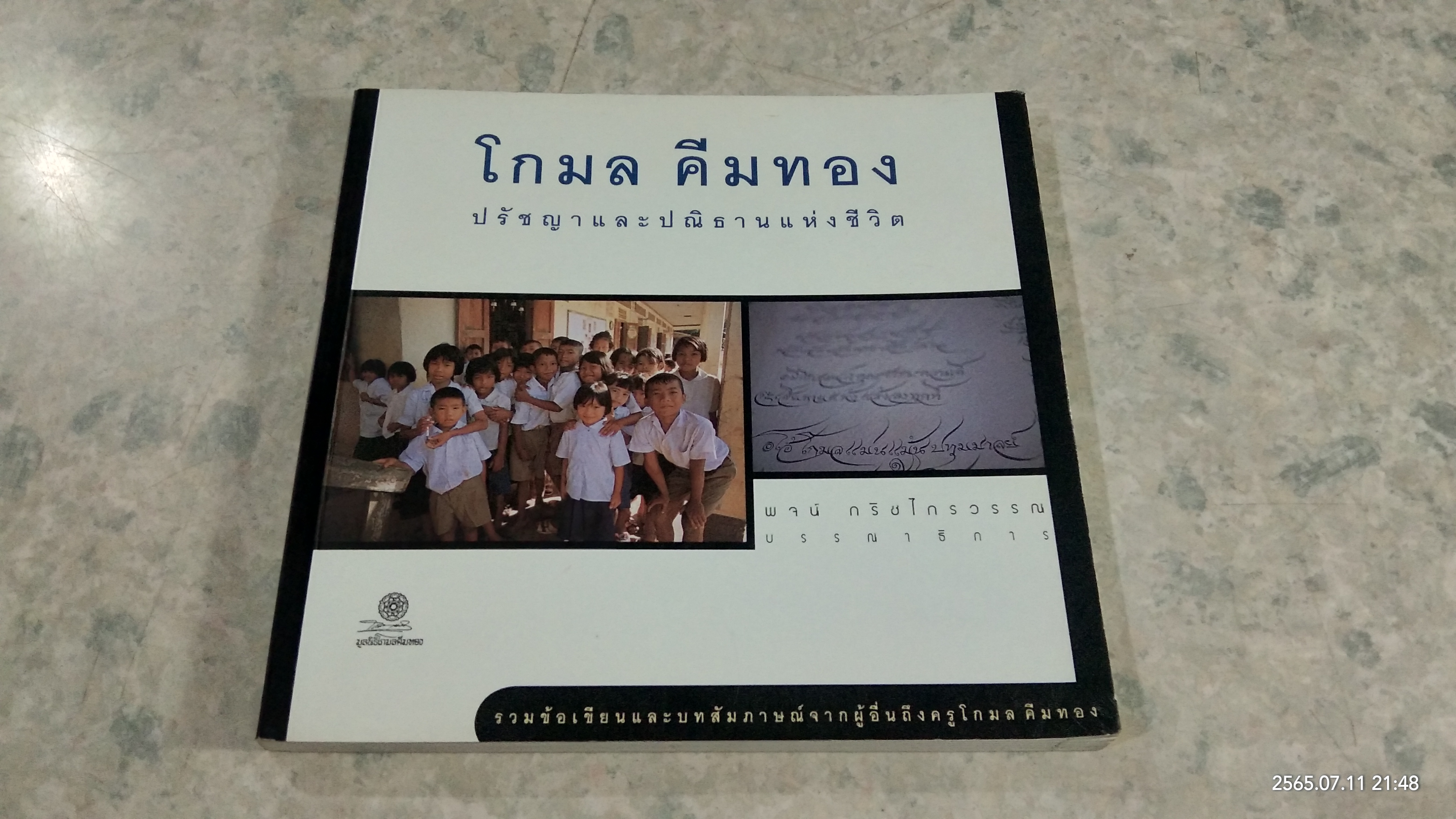 โกมล คีมทอง ปรัชญาและปณิธานแห่งชีวิต / พจน์ กริชไกรวรรณ