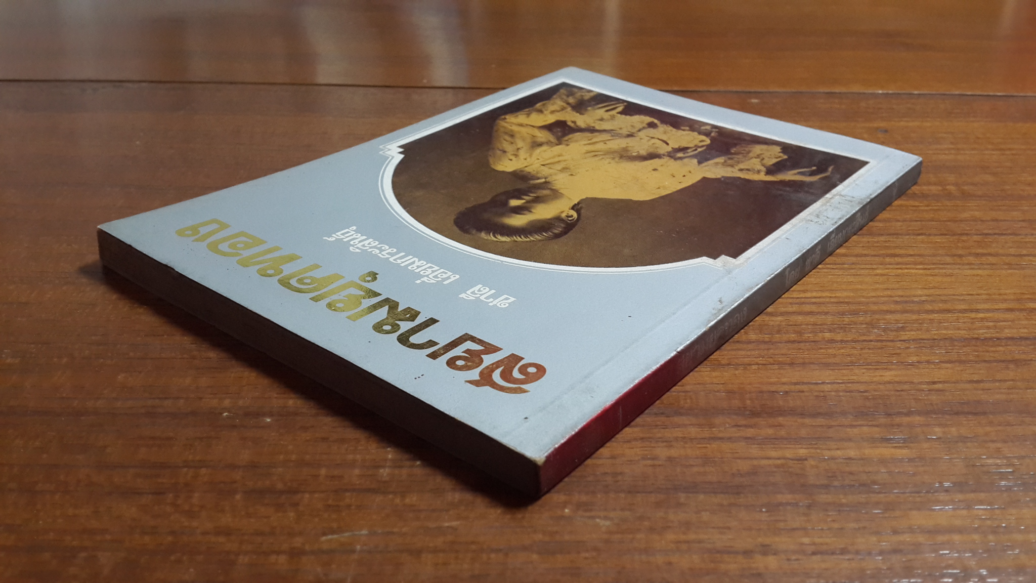 สยามยุคทอง / ชาลี เอี่ยมกระสินธุ์ เขียน