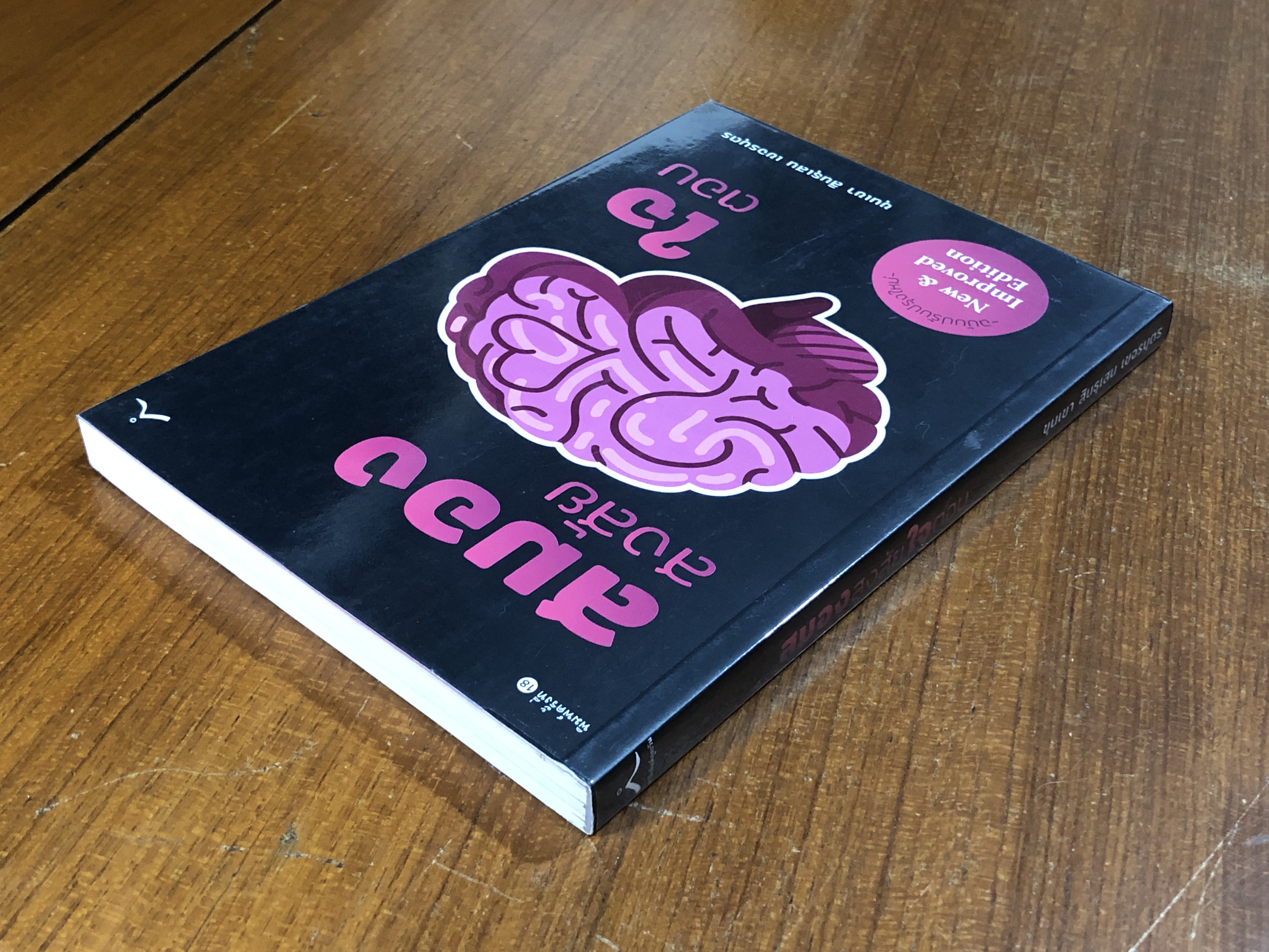 สมองสงสัย ใจตอบ / ขุนเขา สินธุเสน เขจรบุตร