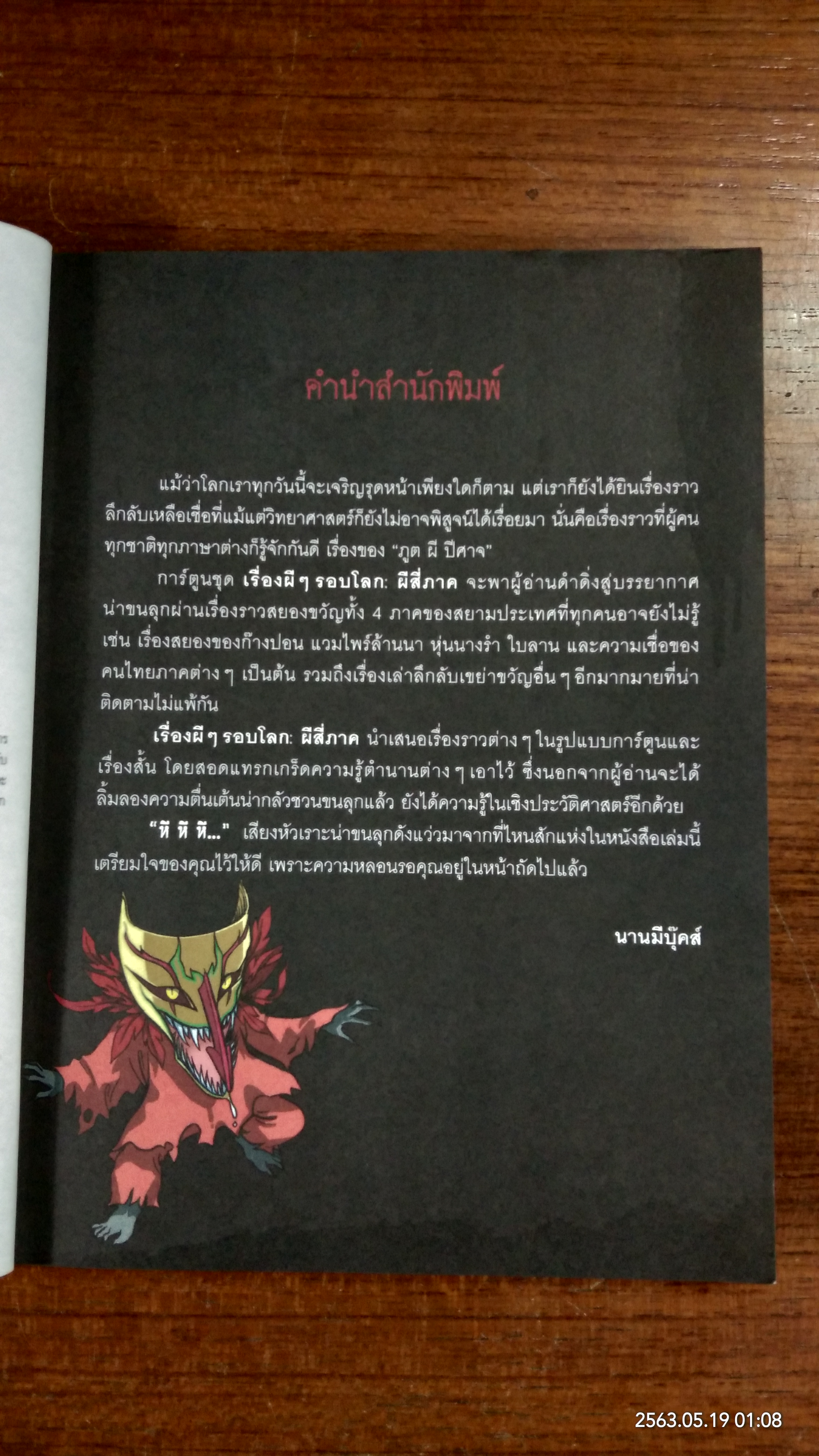 เรื่องผี ๆ รอบโลก : ผีสี่ภาค