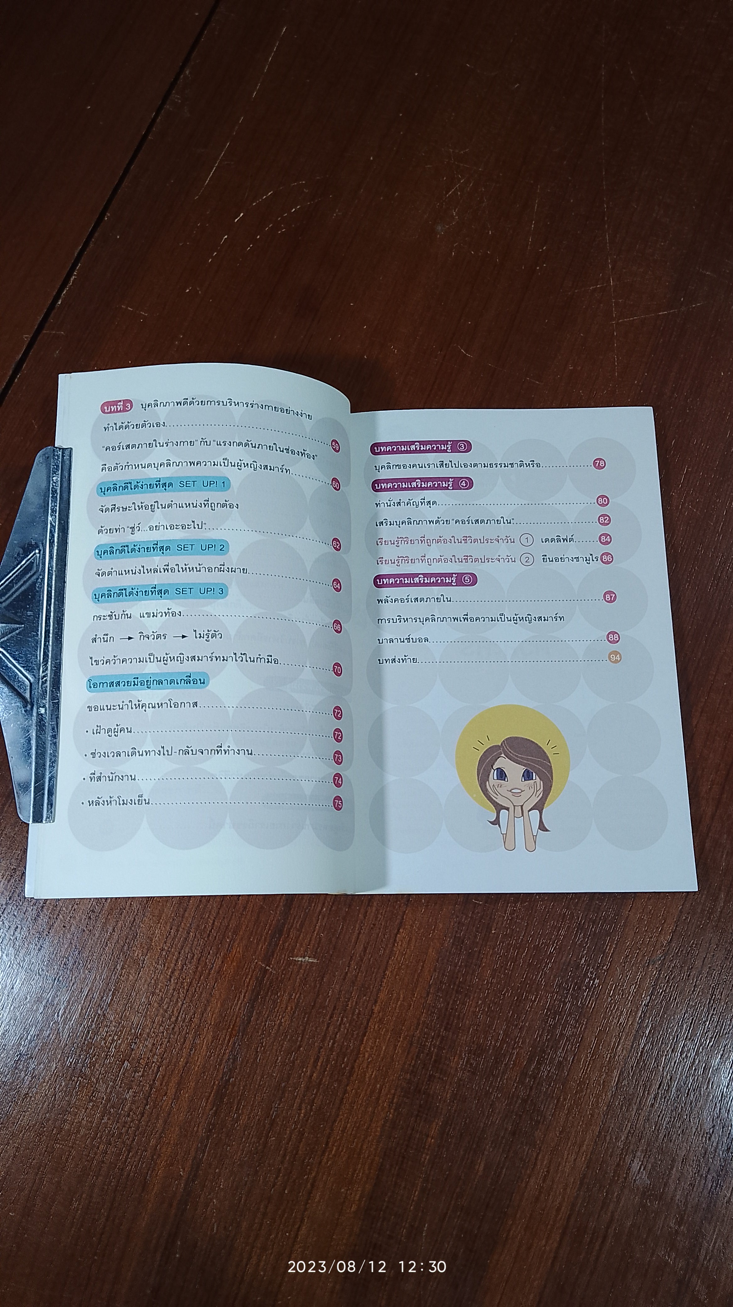 ปรับบุคลิกภาพ เพื่อความเป็นผู้หญิงสมาร์ทและสุขภาพดี / อิโต คาสุมะ