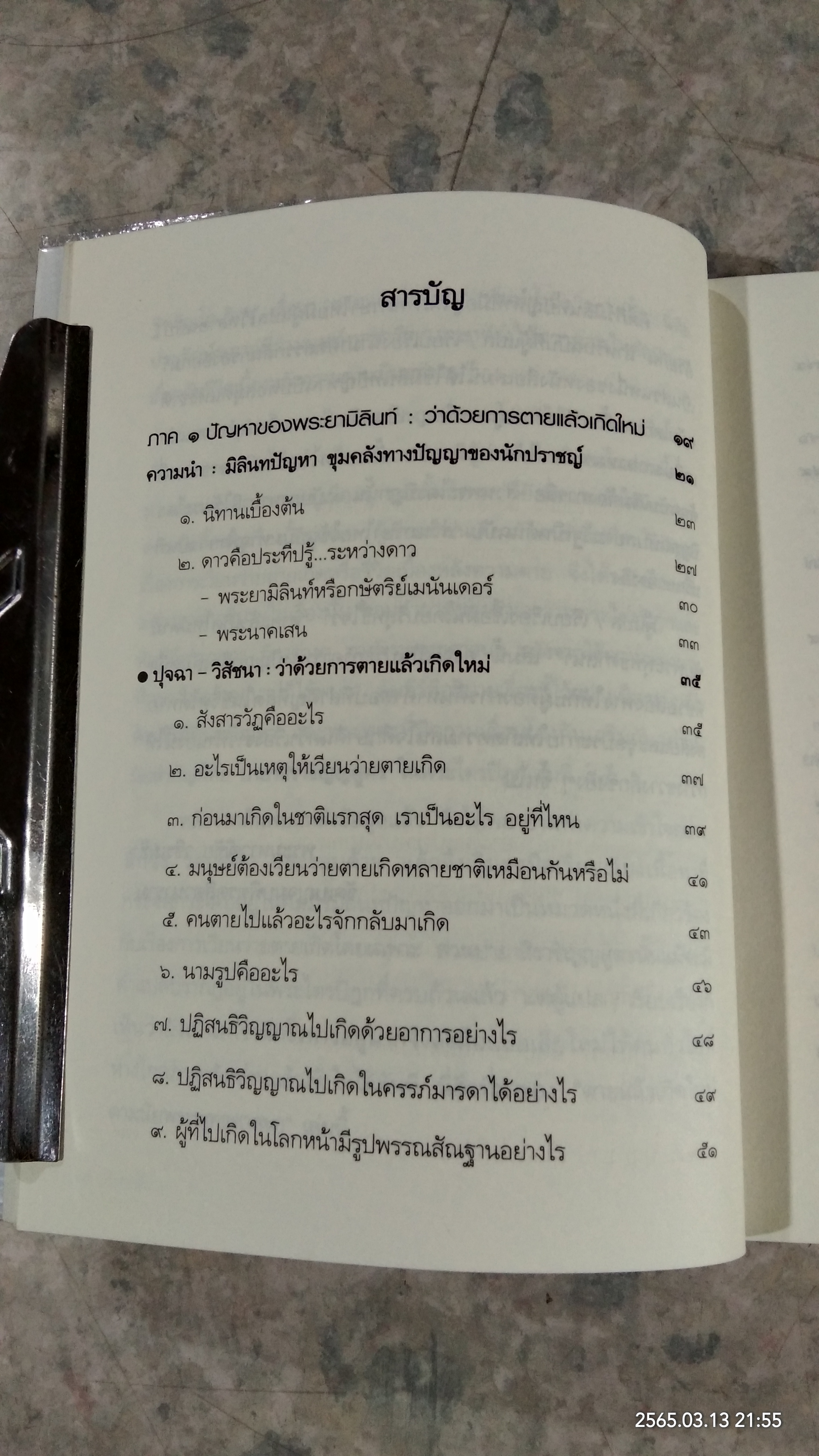 รู้ก่อนตาย ไม่เสียดายชาติเกิด / ว.วชิรเมธี
