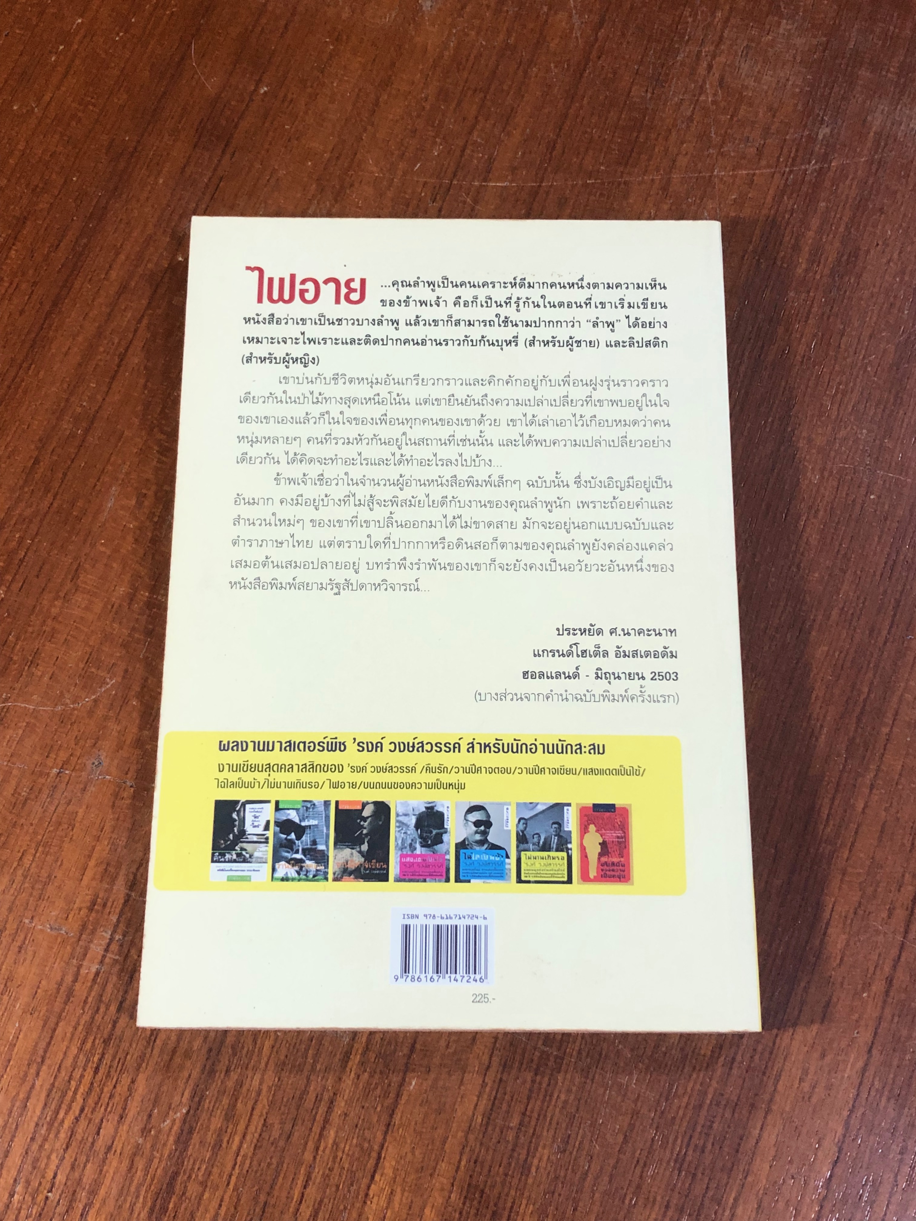 ไฟอาย / 'รงค์ วงษ์สวรรค์