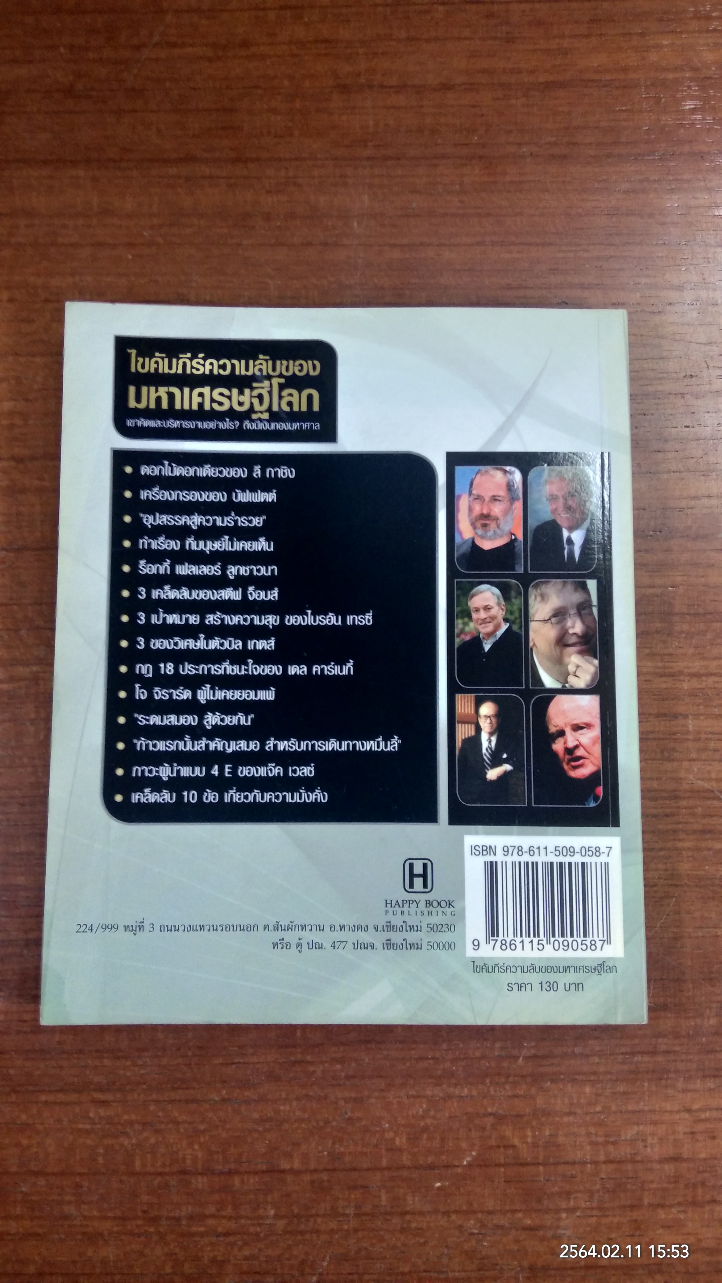 ไขคัมภีร์ความลับของมหาเศรษฐีโลก / ทศ คณนาพร