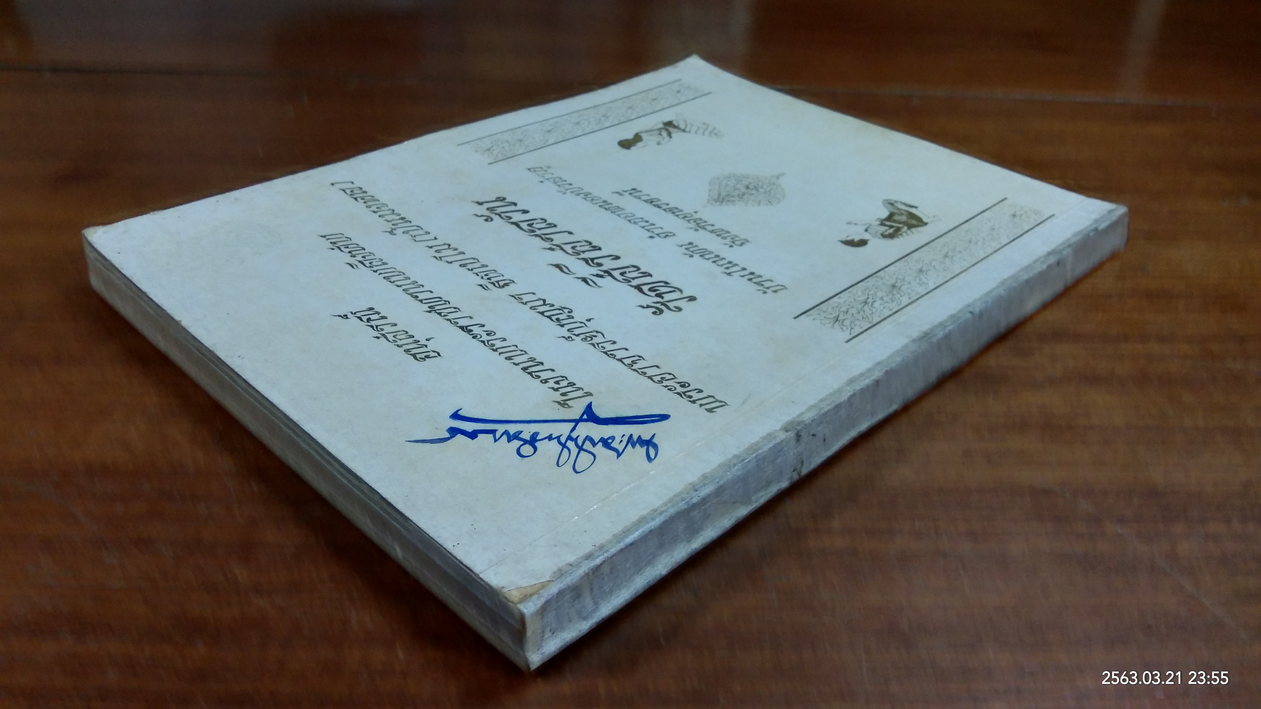 อนุสรณ์ในงานพระราชทานเพลิงศพ พระอาจารย์บุญมา ฐิตเปโม (เป็นมงคล) วัดสิริสารวัน