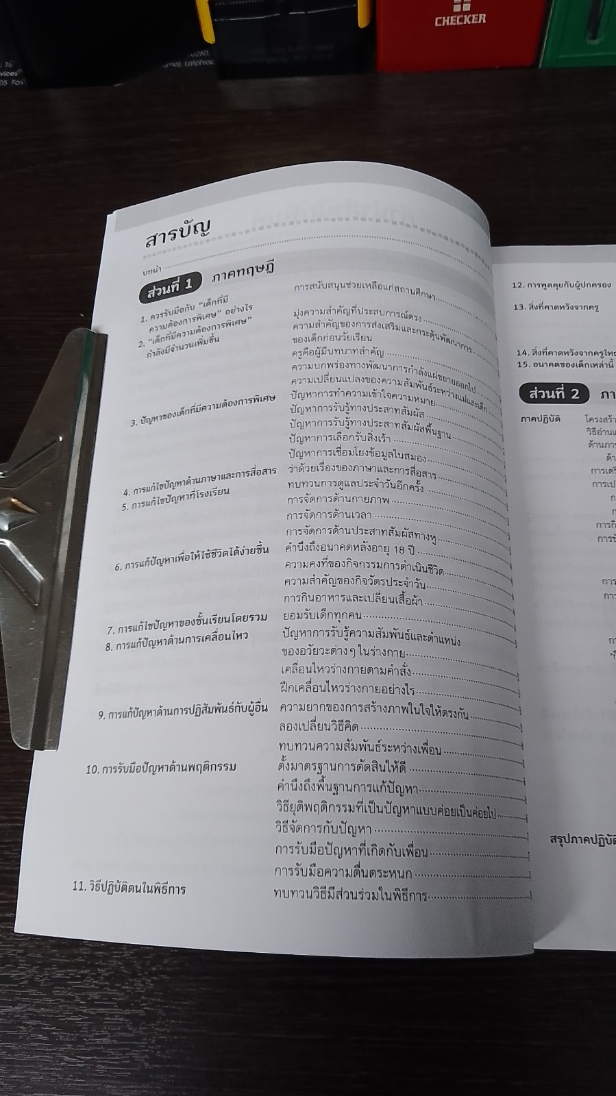 เด็กพิเศษปฐมวัย ดูแลได้ไม่ยากหากรู้วิธี เล่ม 1 / Fumi Uehara (มีรอยโดนน้ำ)