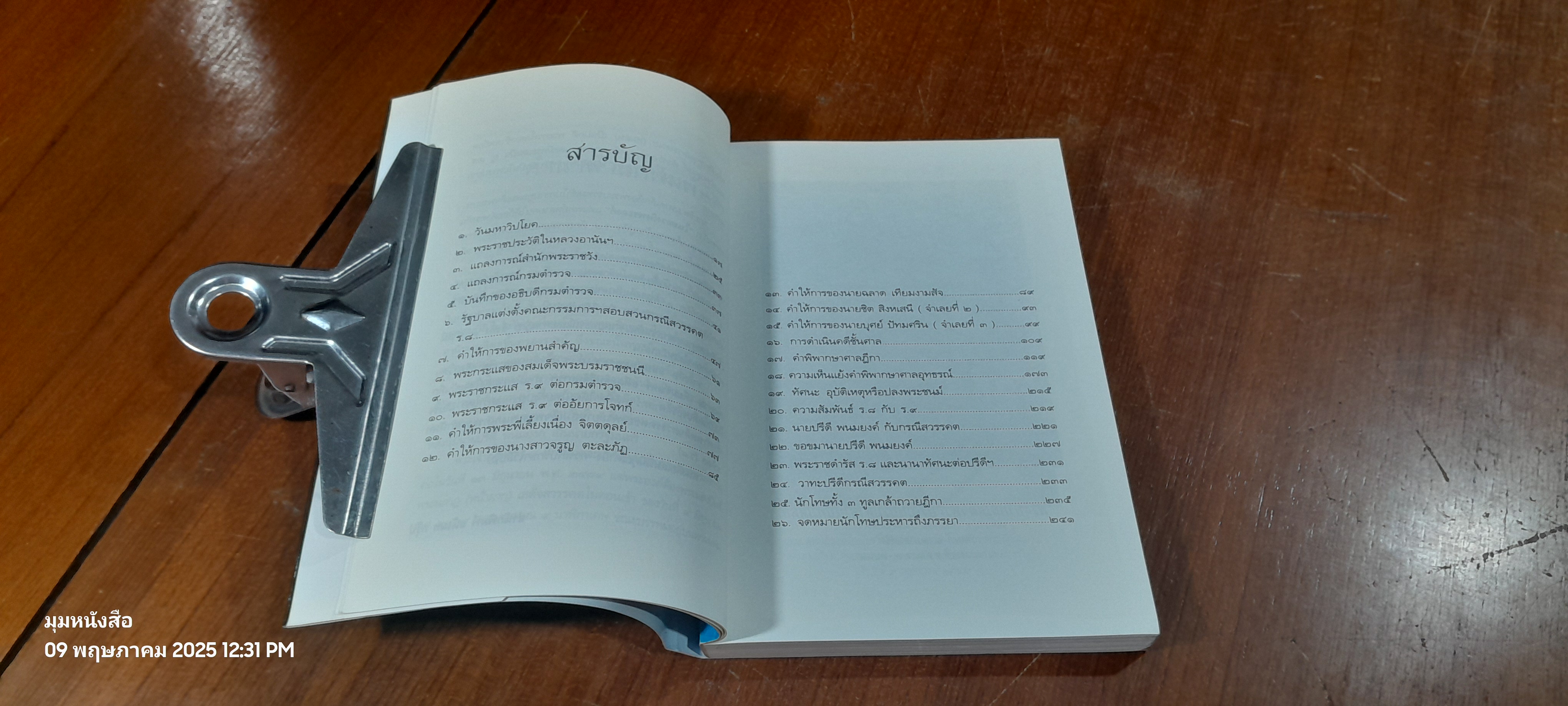 คดีประวัติศาสตร์ลอบปลงพระชนม์ ร.๘ / บุญร่วม เทียมจันทร์