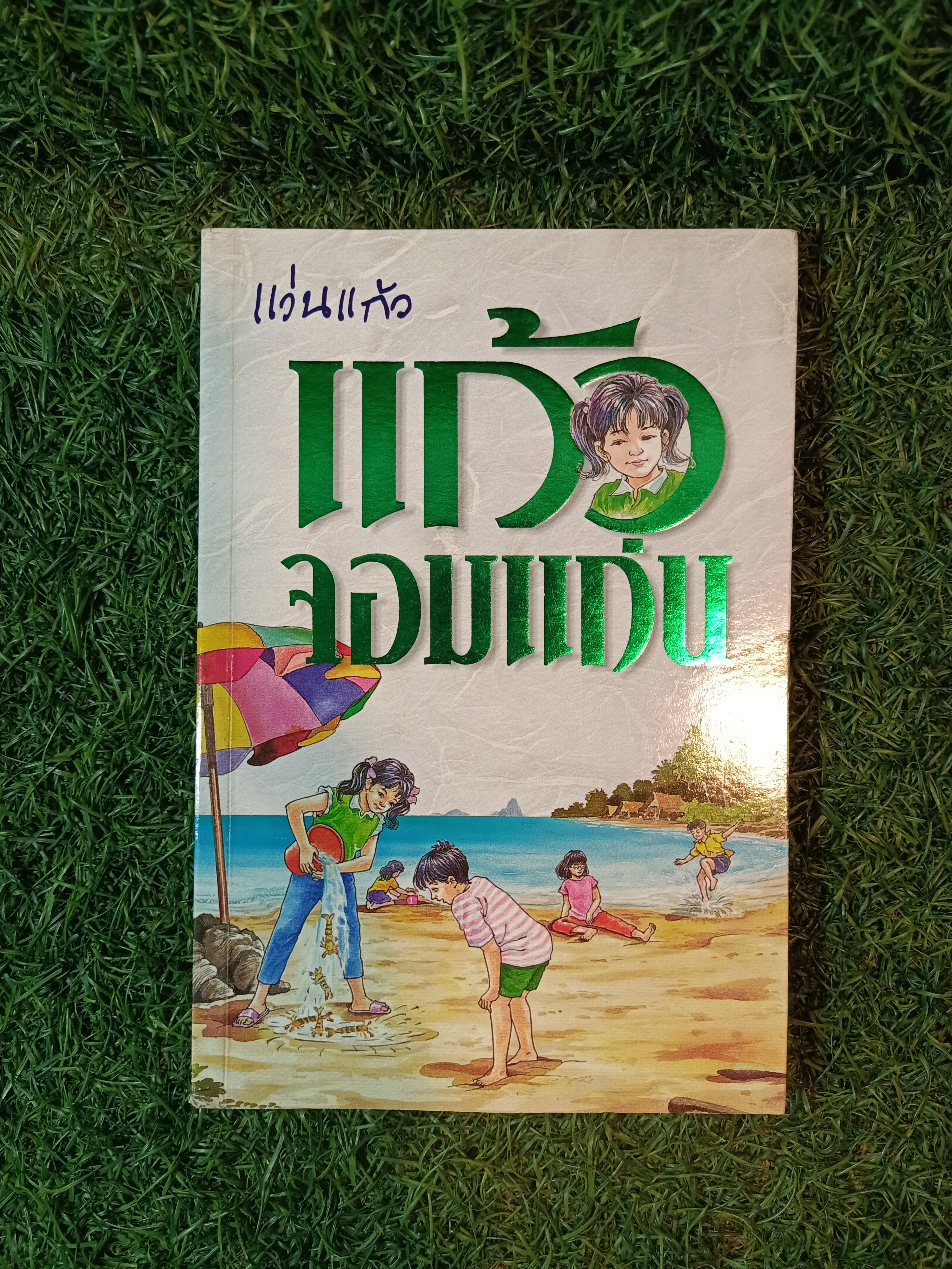 แก้ว จอมแก่น / แว่นแก้ว