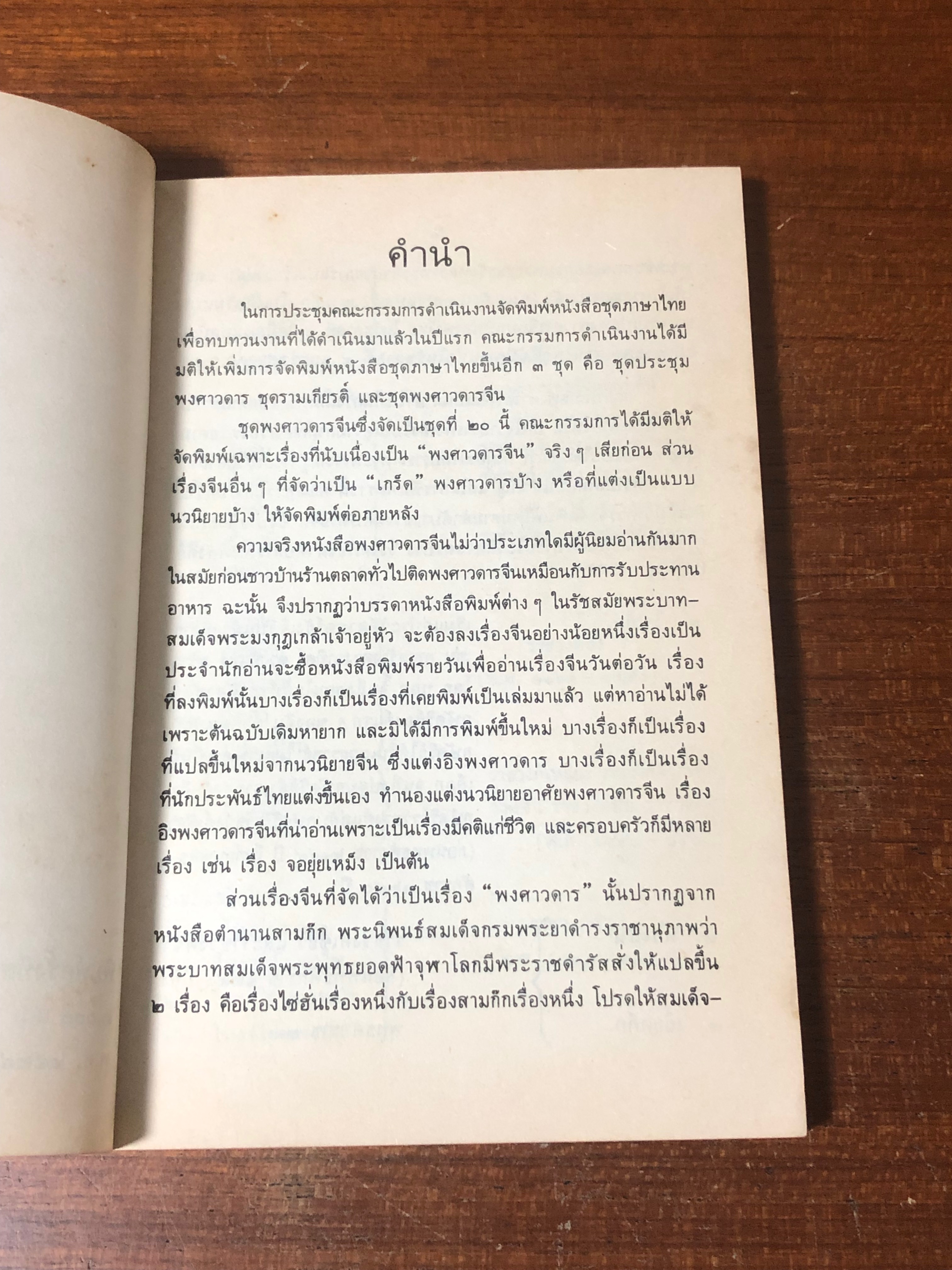 สามก๊ก เล่ม ๑ / คุรุสภา