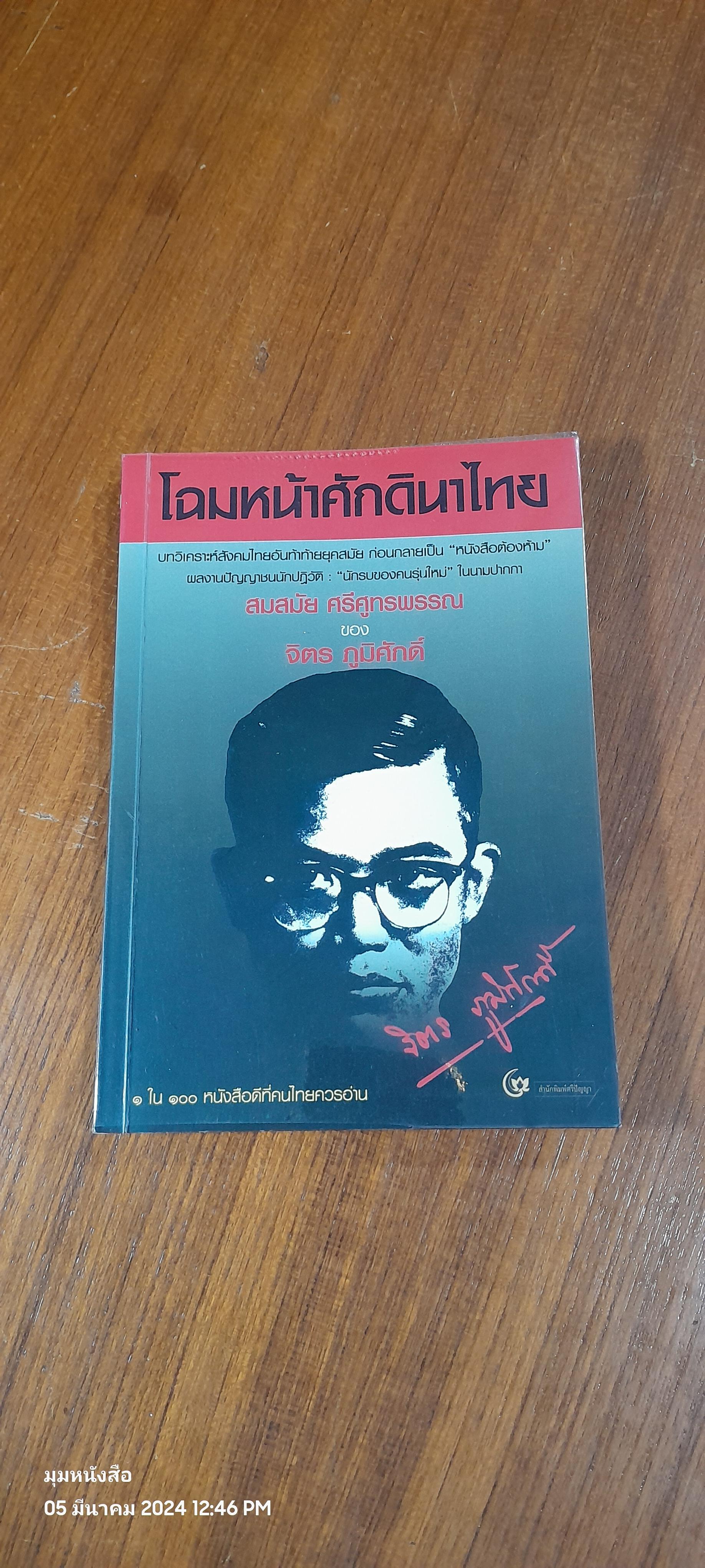 โฉมหน้าศักดินาไทย / จิตร ภูมิศักดิ์