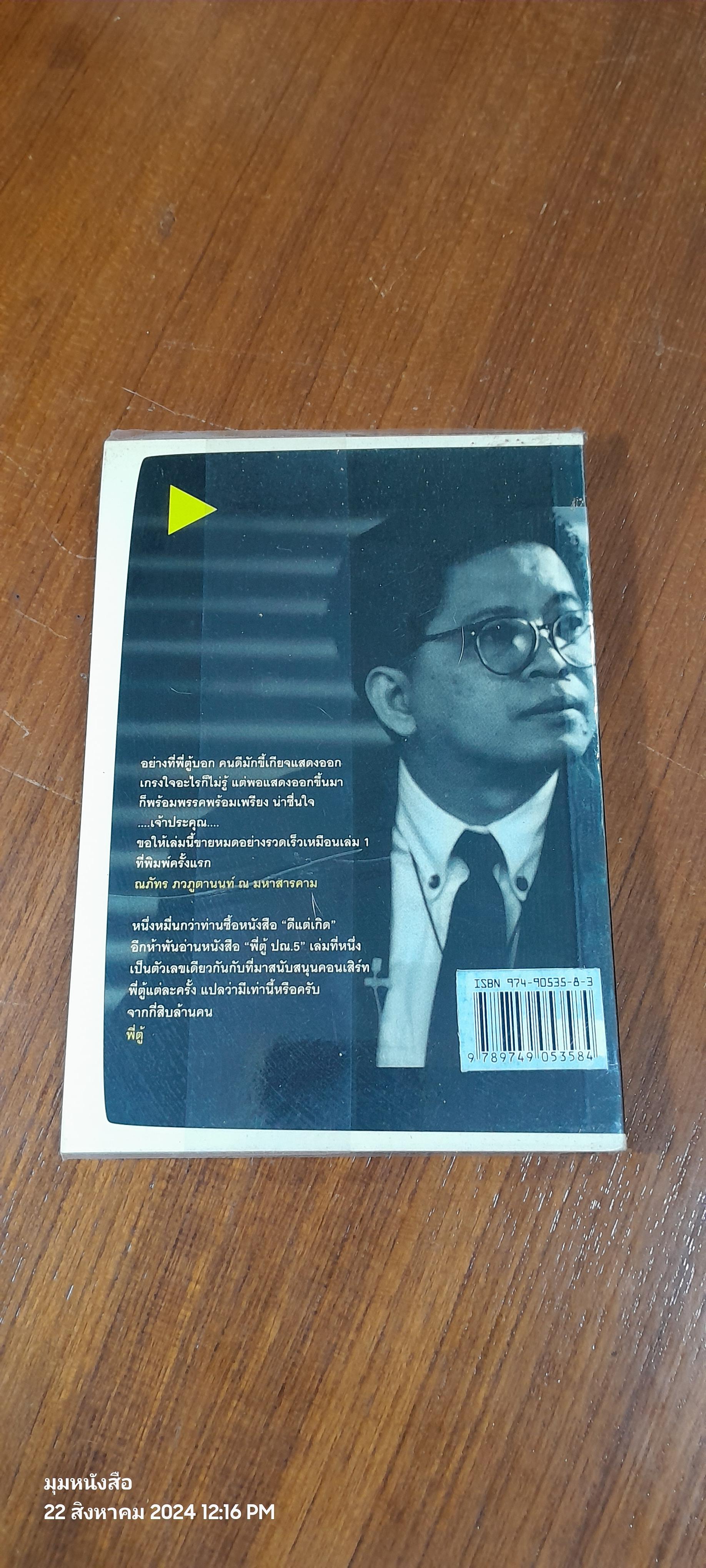 พี่ตู้ ปณ.5 เล่ม 2