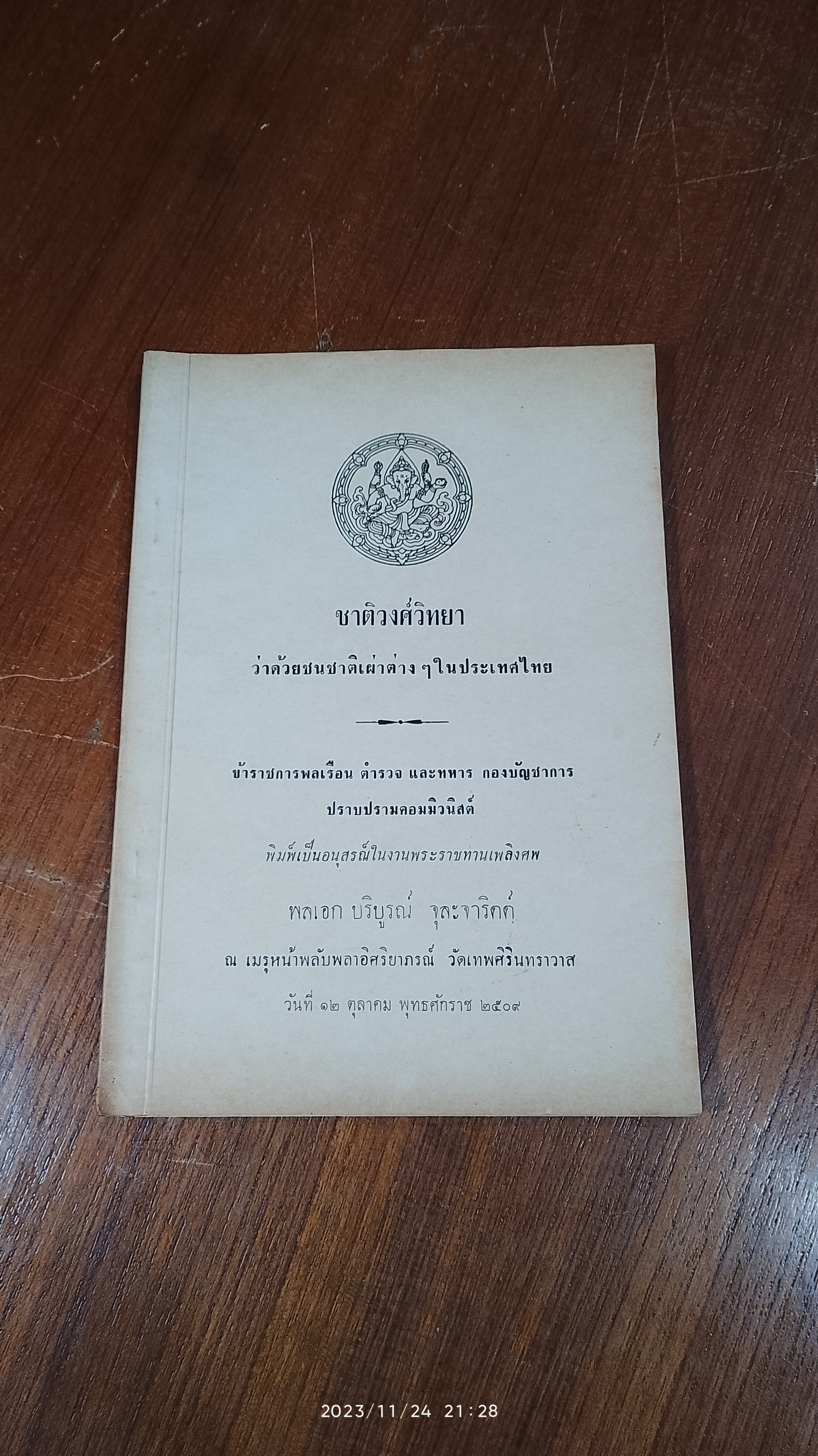 ชาติวงศ์วิทยา : อนุสรณ์ในงานพระราชทานเพลิงศพ พลเอก บริบูรณ์ จุละจาริดด์