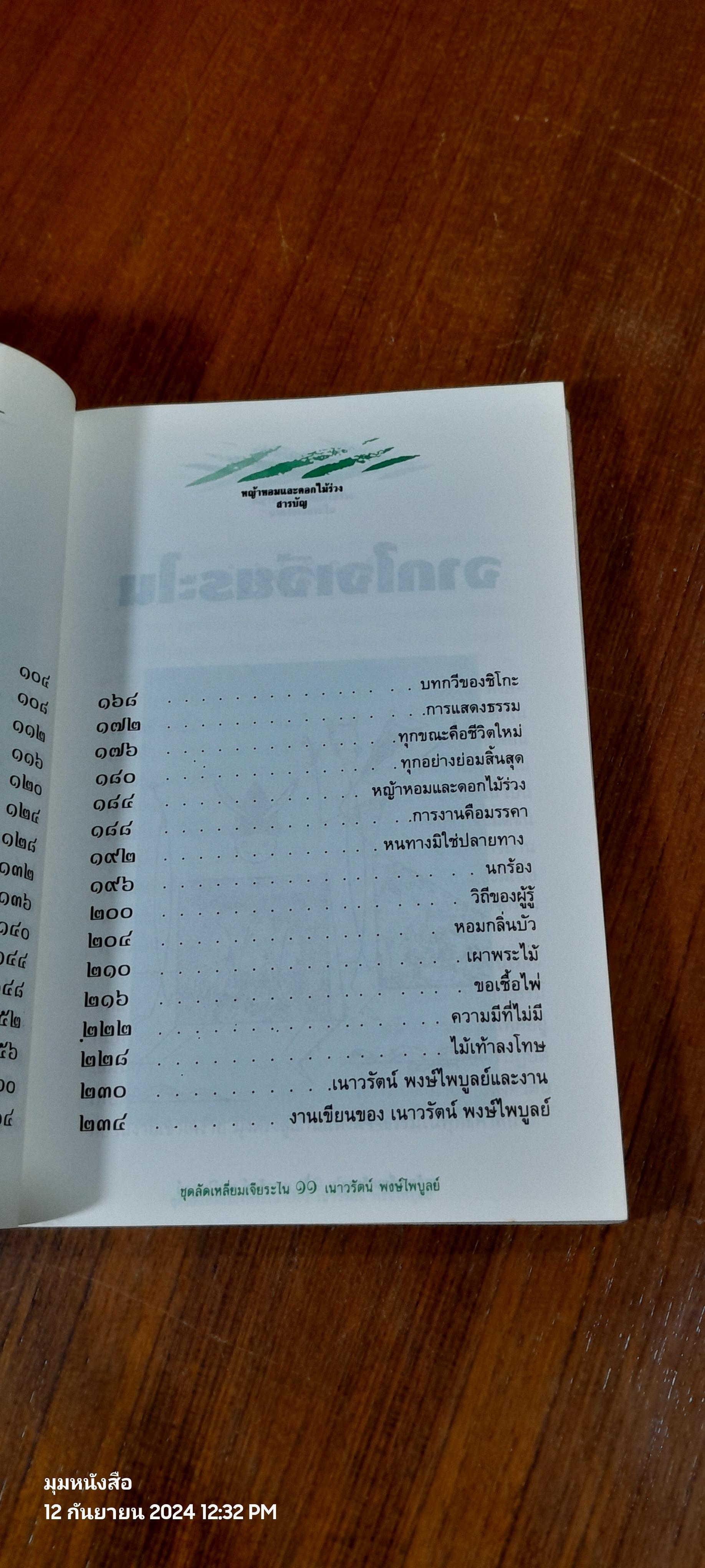 หญ้าหอมและดอกไม้ร่วง / เนาวรัตน์ พงษ์ไพบูลย์