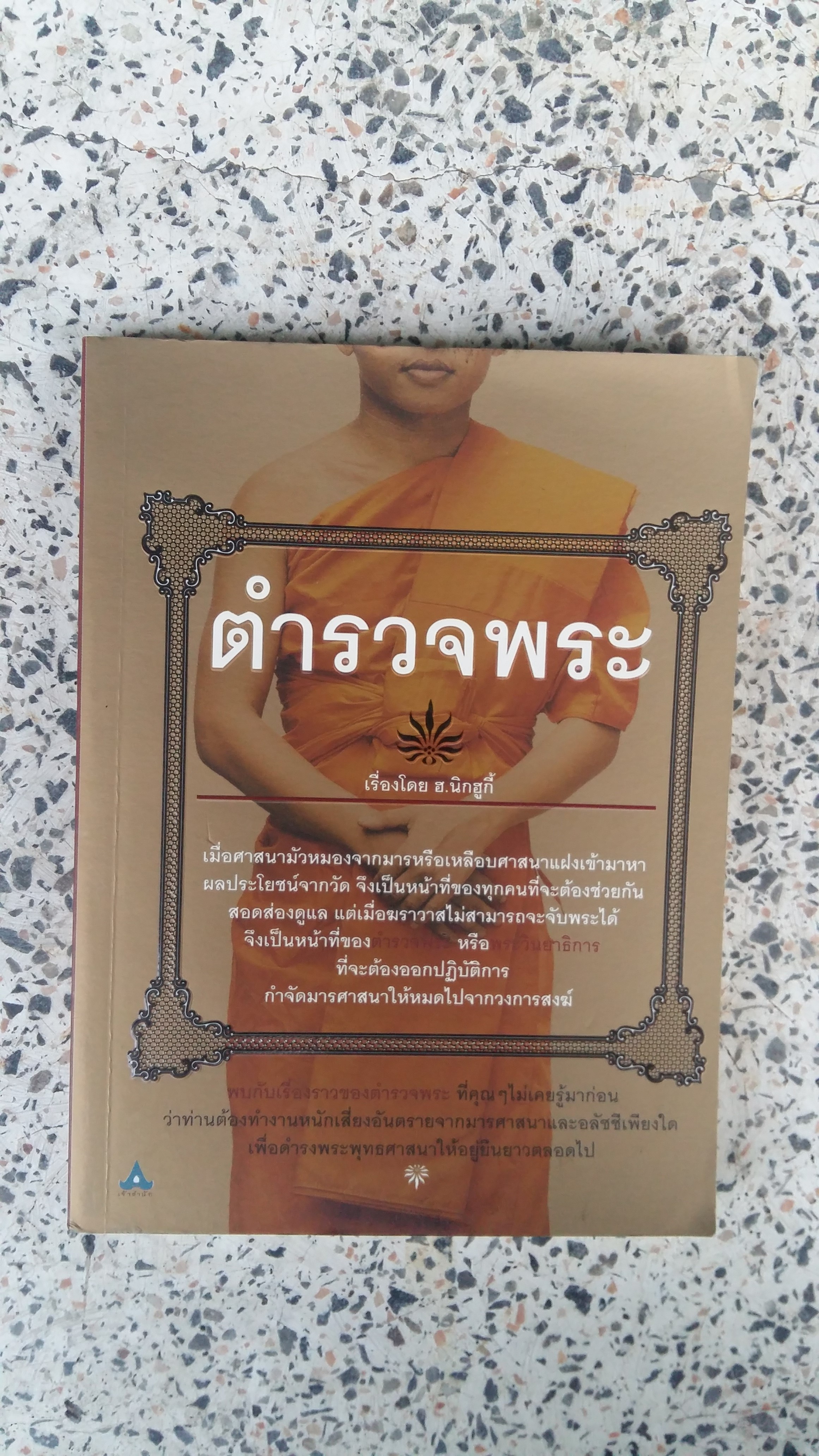 ตำรวจพระ / ฮ. นิกฮูกี้