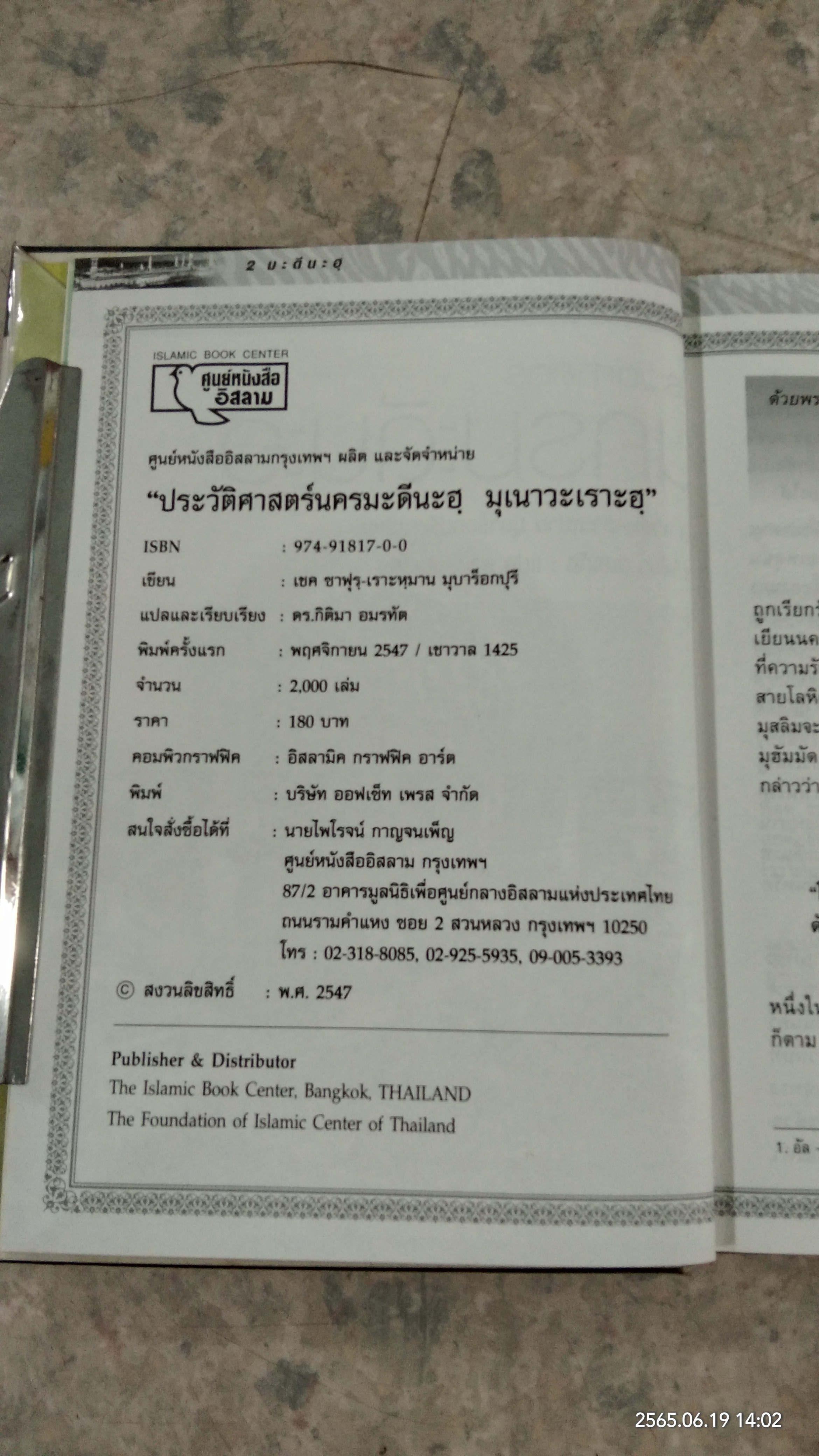 ประัวัติศาสตร์ นครมะดีนะฮฺ / เชค ซาฟุรฺ - เราะหุมาน มุบาร็อกปุรี