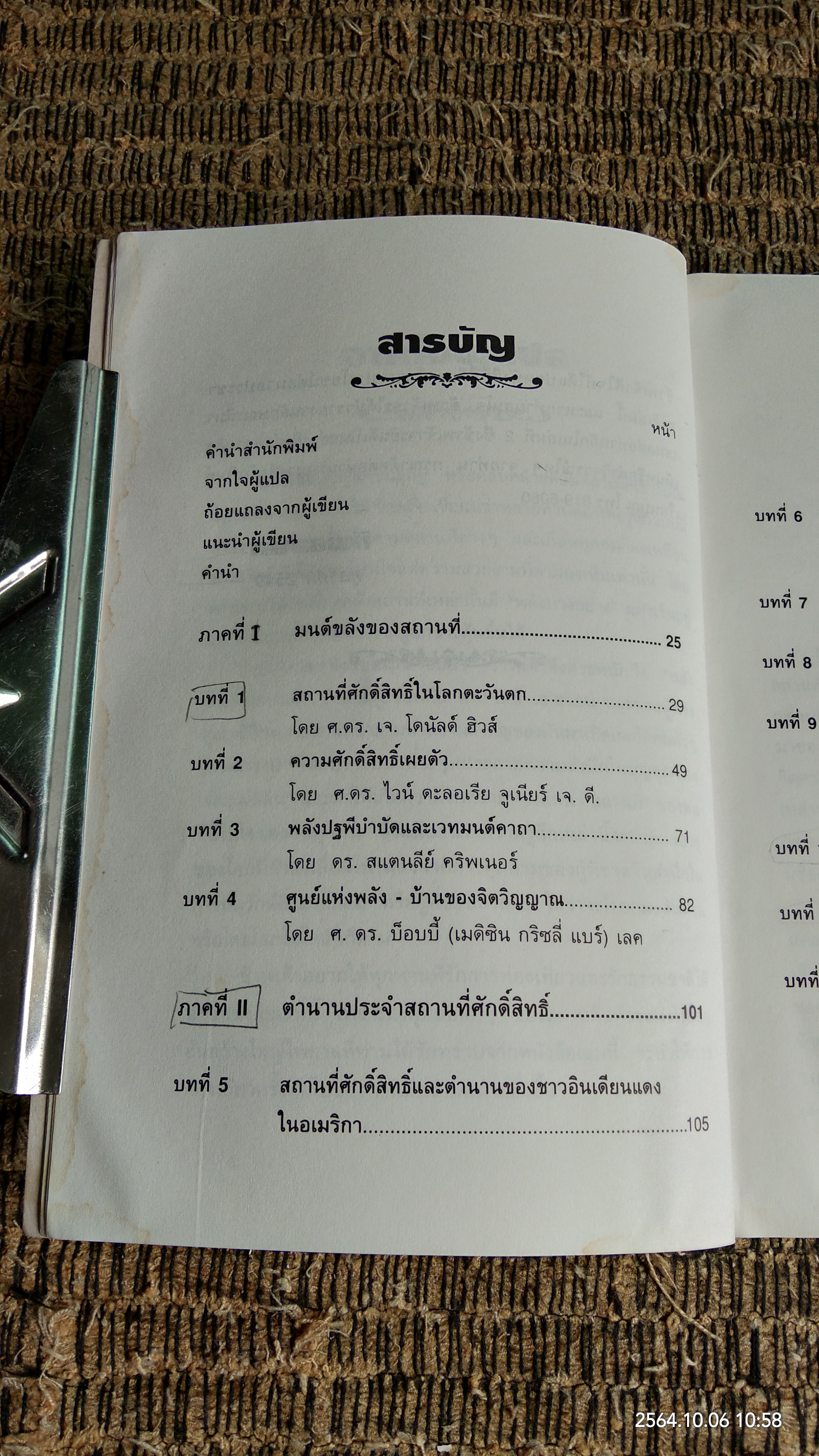 พลังลี้ลับแห่งปฐพี (มีรอยโดนน้ำ) / JAMES A. SWAN