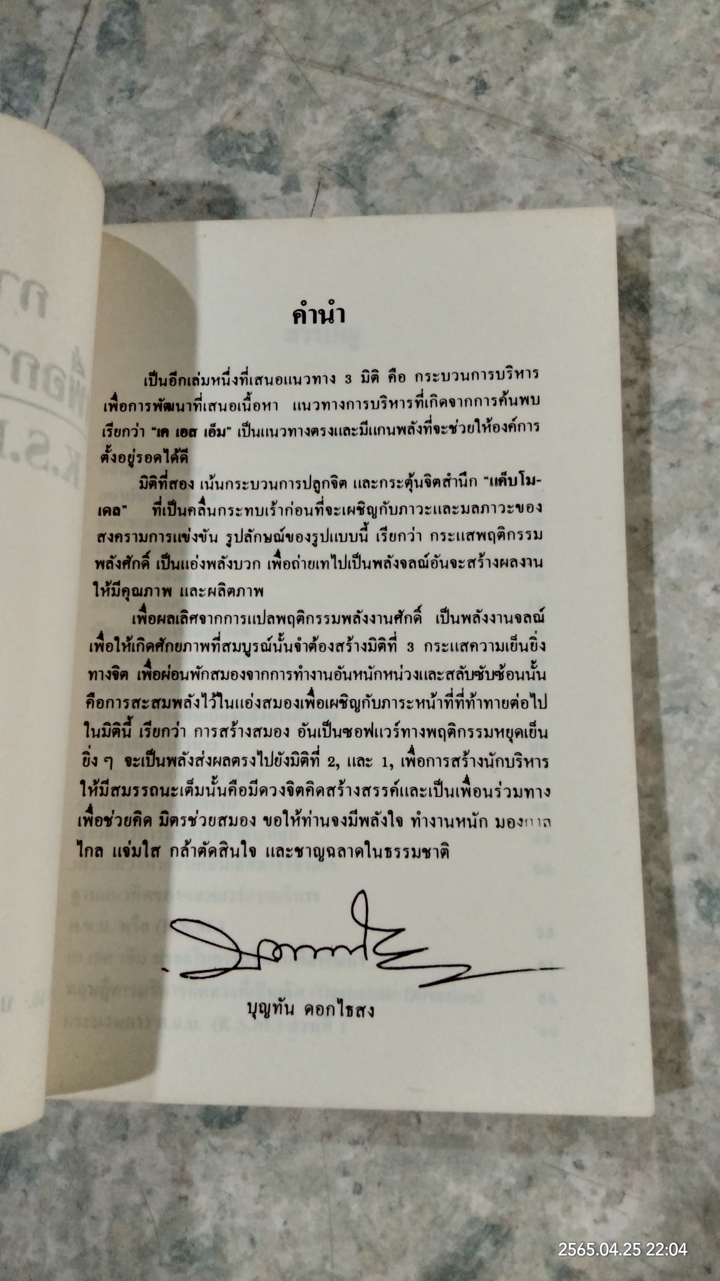 การบริหารเพื่อการสร้างสรรค์ / ดร.บุญทัน ดอกไธสง