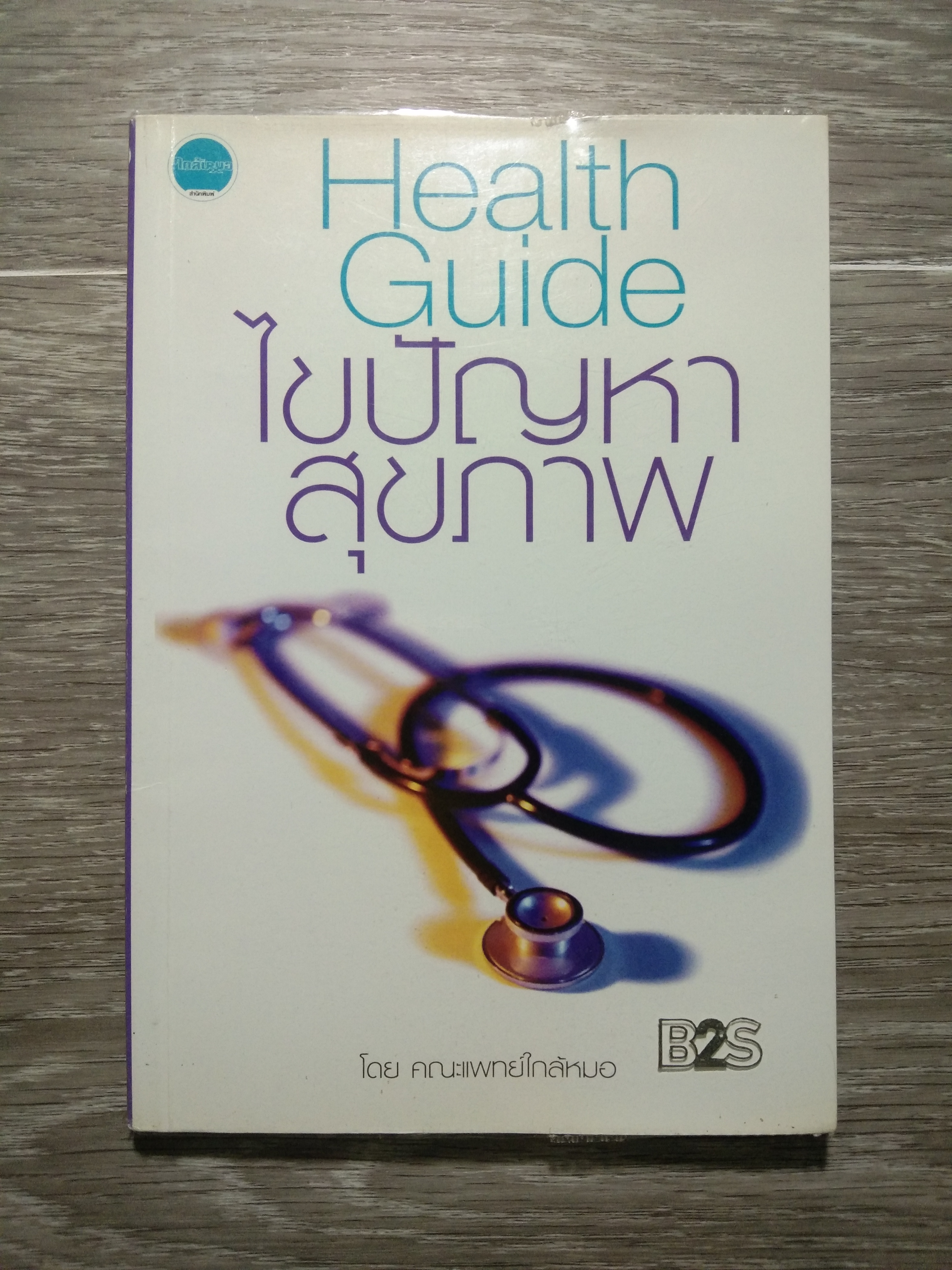 Health Guide แก้ไขปัญหา สุขภาพ / คณะแพทย์ใกล้หมอ