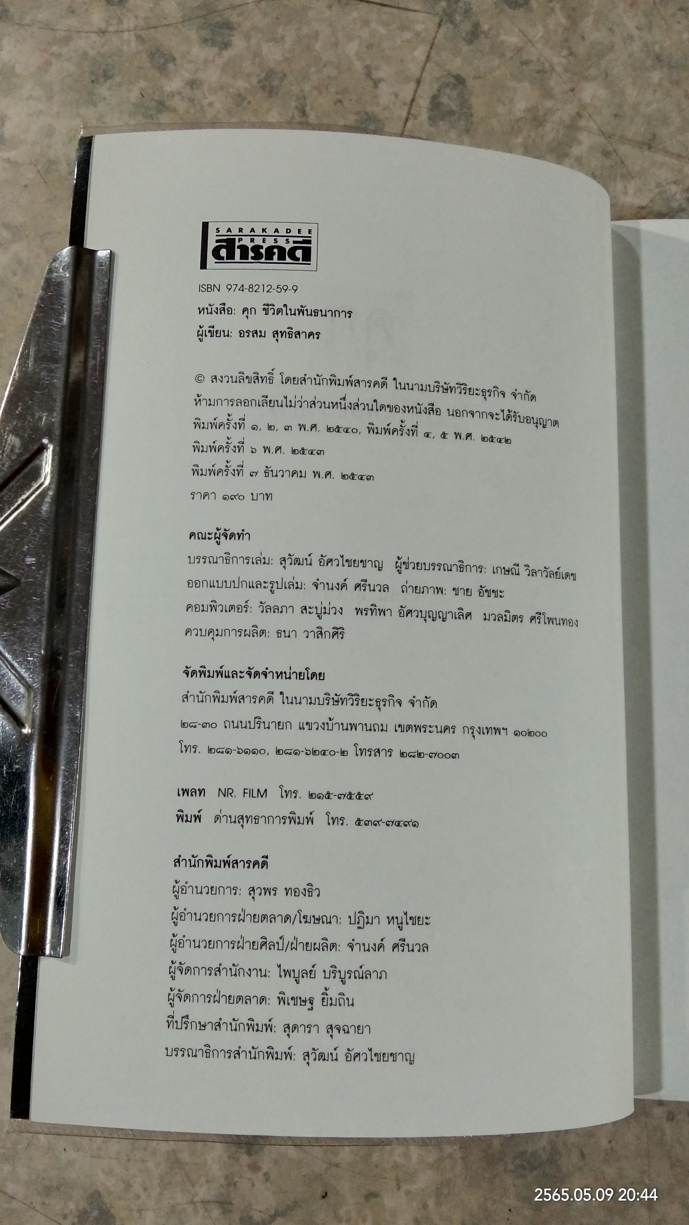 ชีวิตในพันธนาการ คุก / อรสม สุทธิสาคร