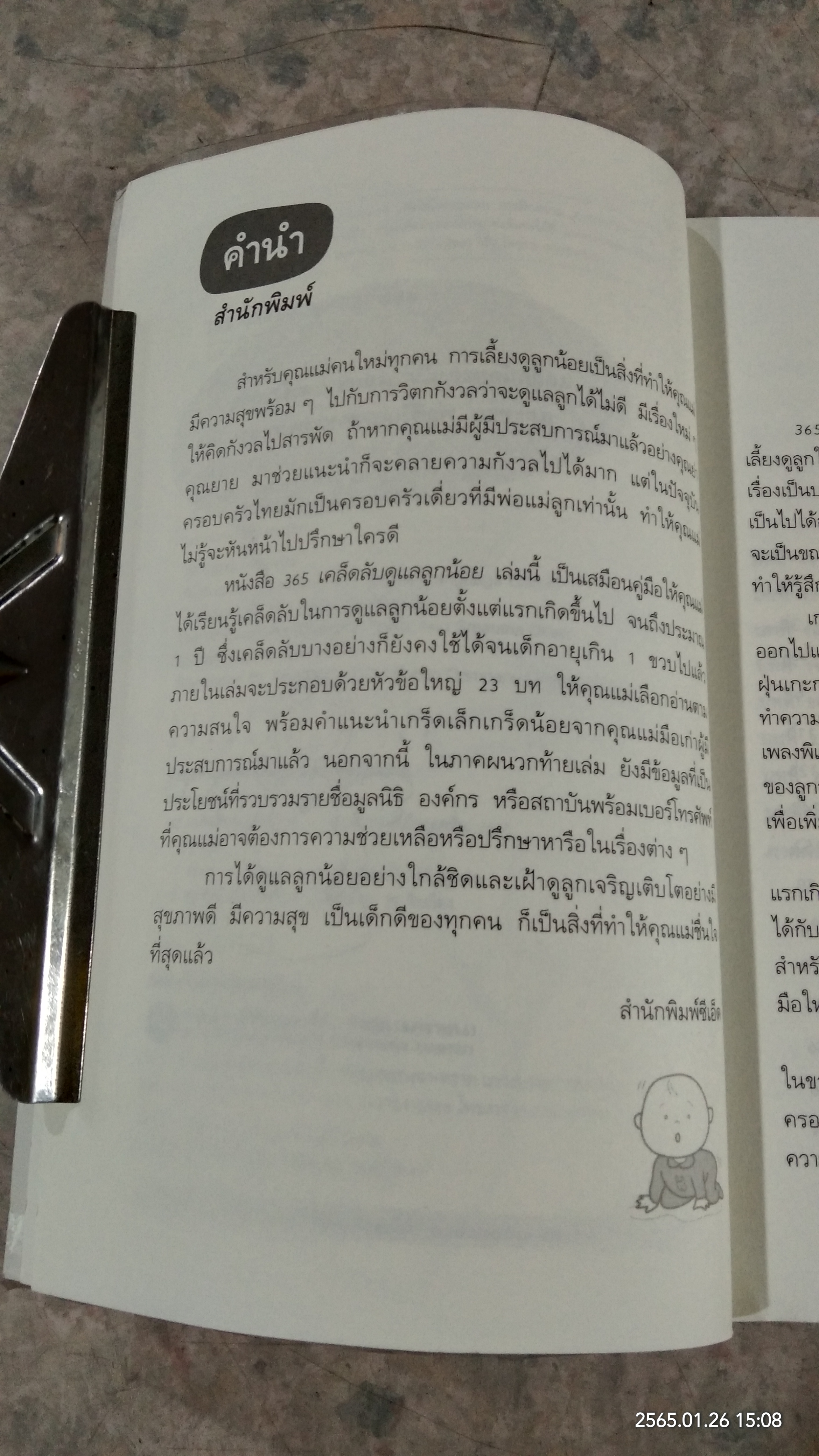 365 เคล็ดลับ ดูแลลูกน้อย / Penny Warner