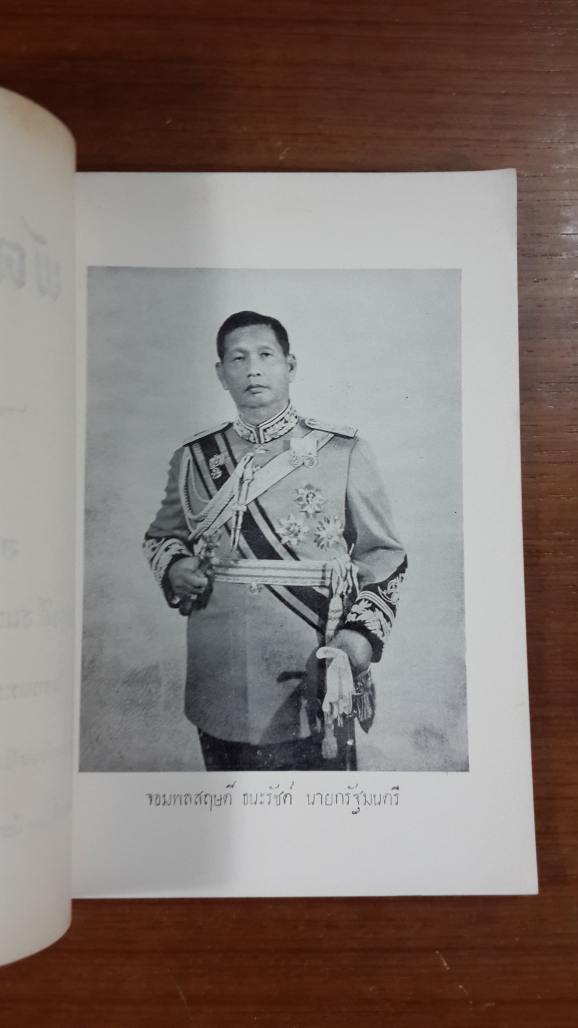 พัฒนาใจ : อนุสรณ์ในงานพระราชทานเพลิงศพ จอมพลสฤษดิ์ ธนะรัชต์