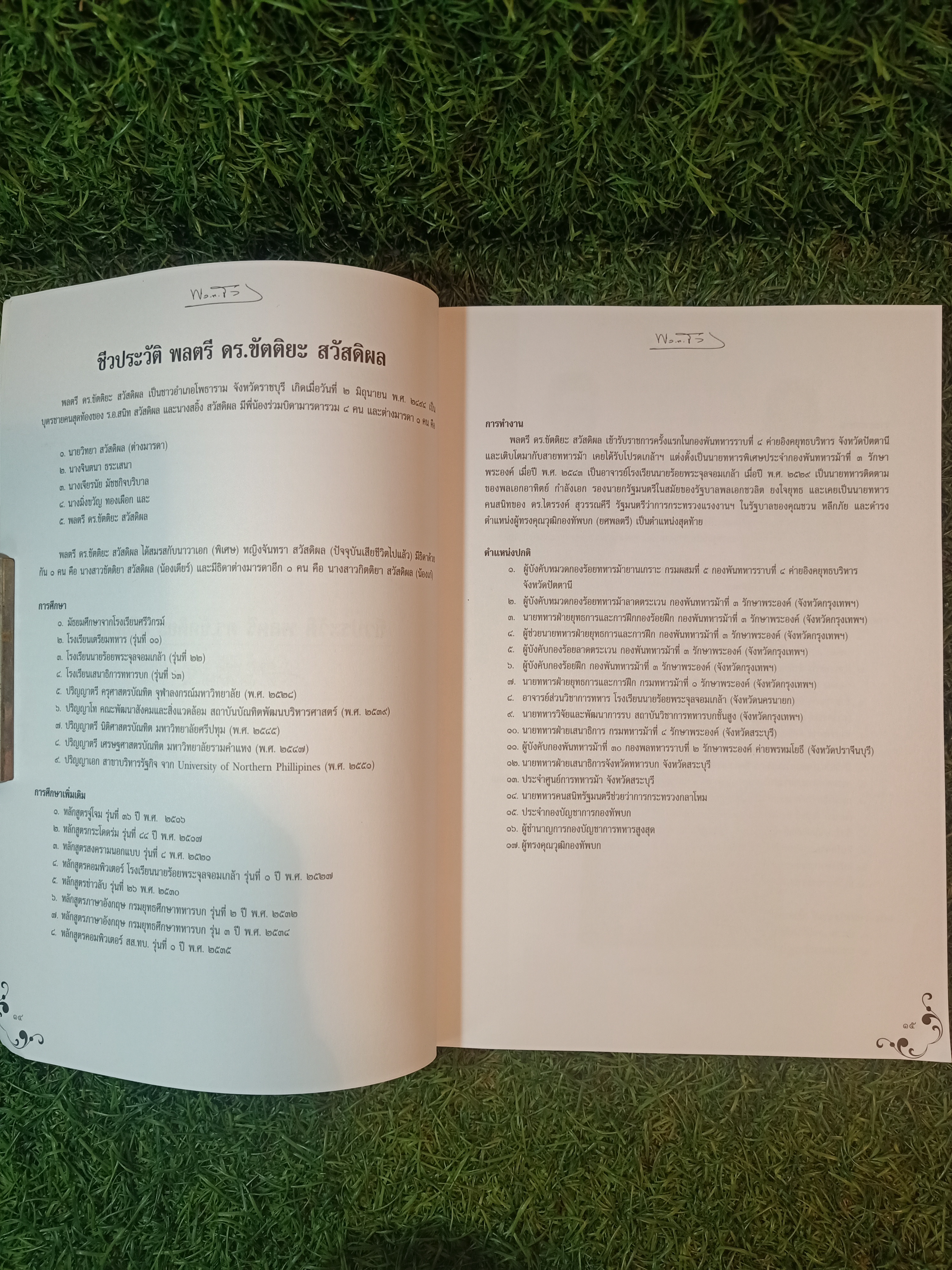 อนุสรณ์พระราชทานเพลิงศพ พลตรี ดร.ขัตติยะ สวัสดิผล