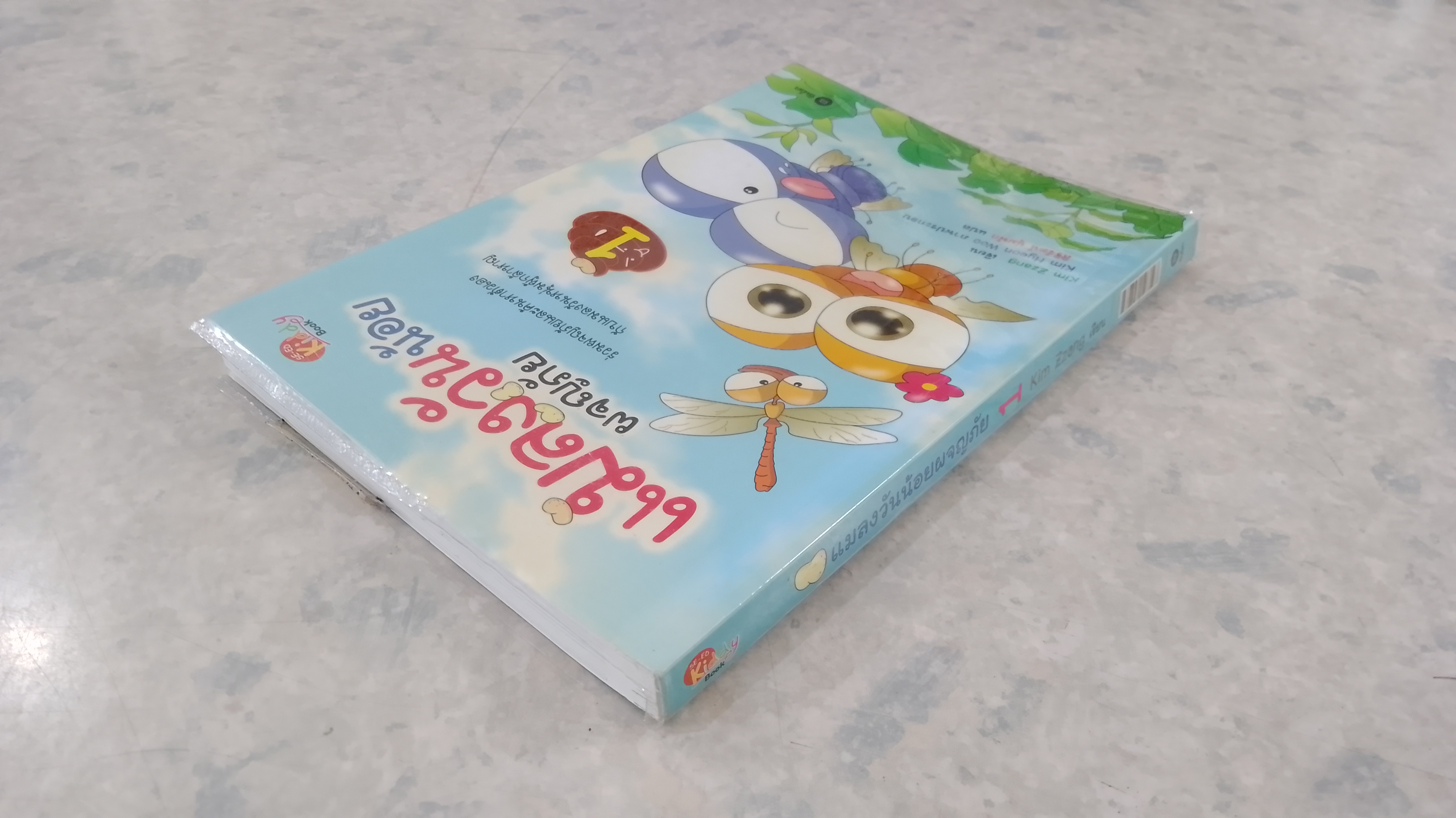แมลงวันน้อยผจญภัย เล่ม 1
