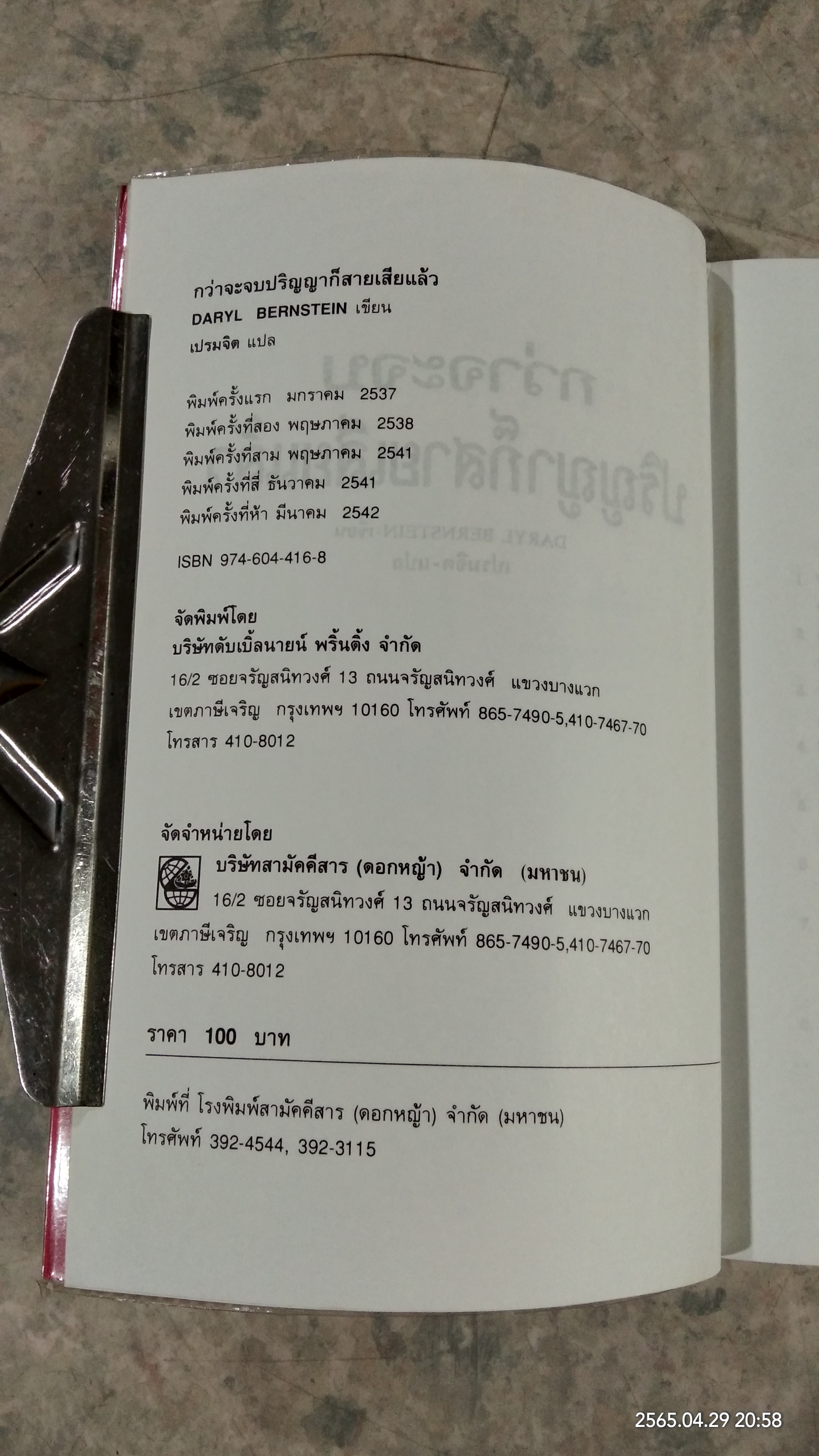 กว่าจะจบปริญญาก็สายเสียแล้ว / DARYL BERNSTEIN