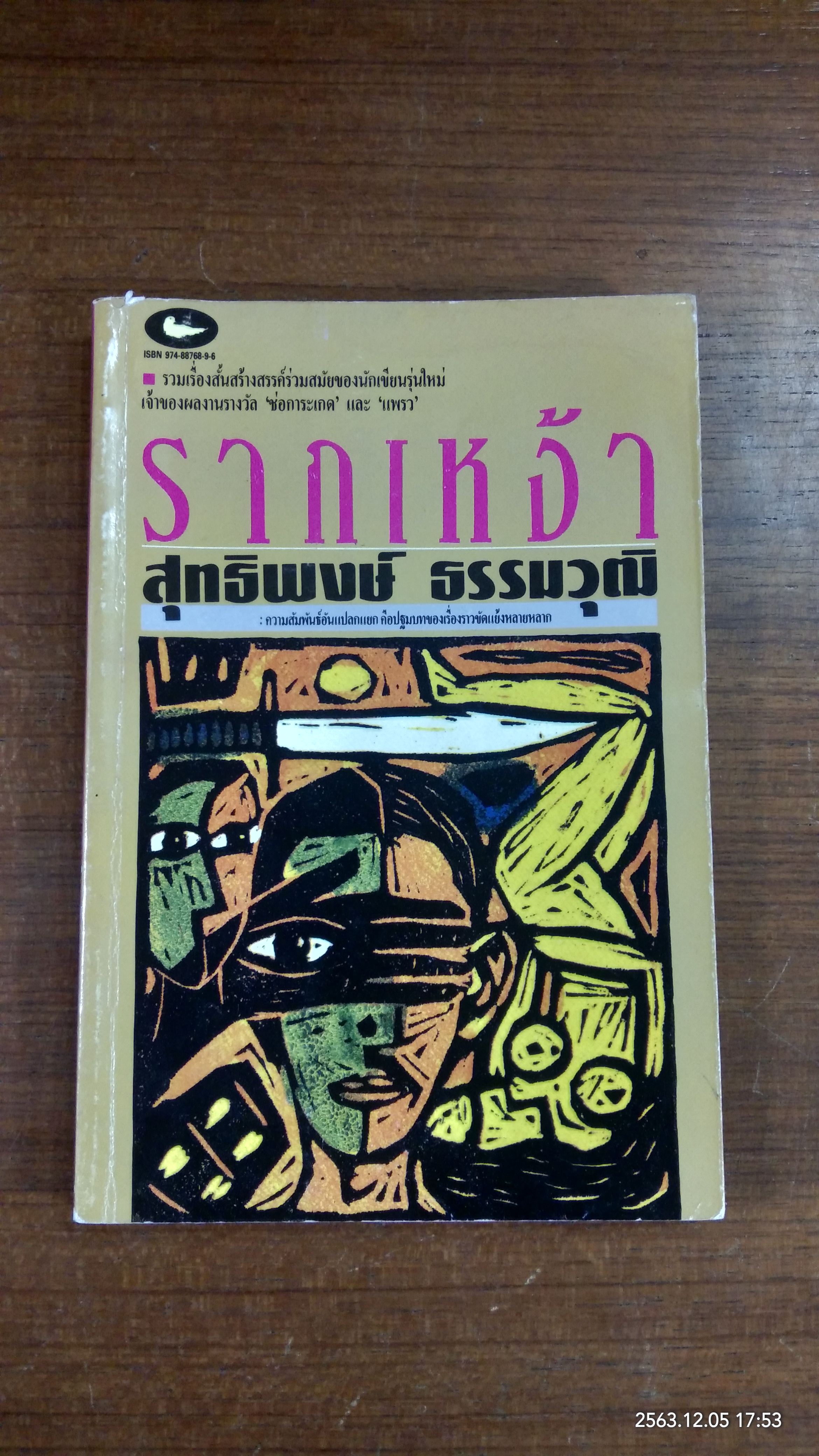 รากเหง่า / สุทธิพงษ์ ธรรมวุฒิ