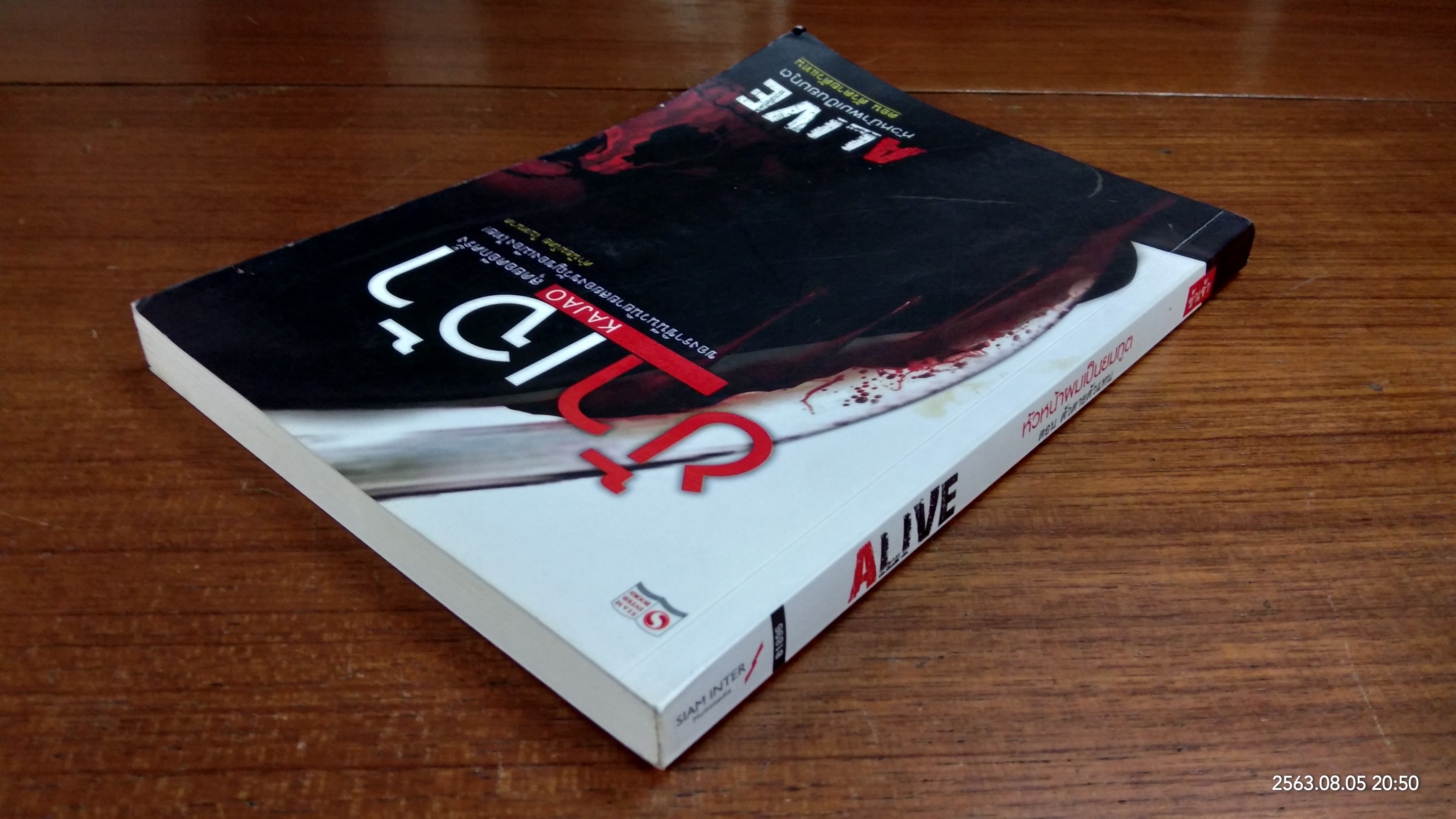 หัวหน้าผมเป็นยมทูต ตอน ตัวตายตัวแทน (มีรอยโดนน้ำ) / ข้าเจ้า