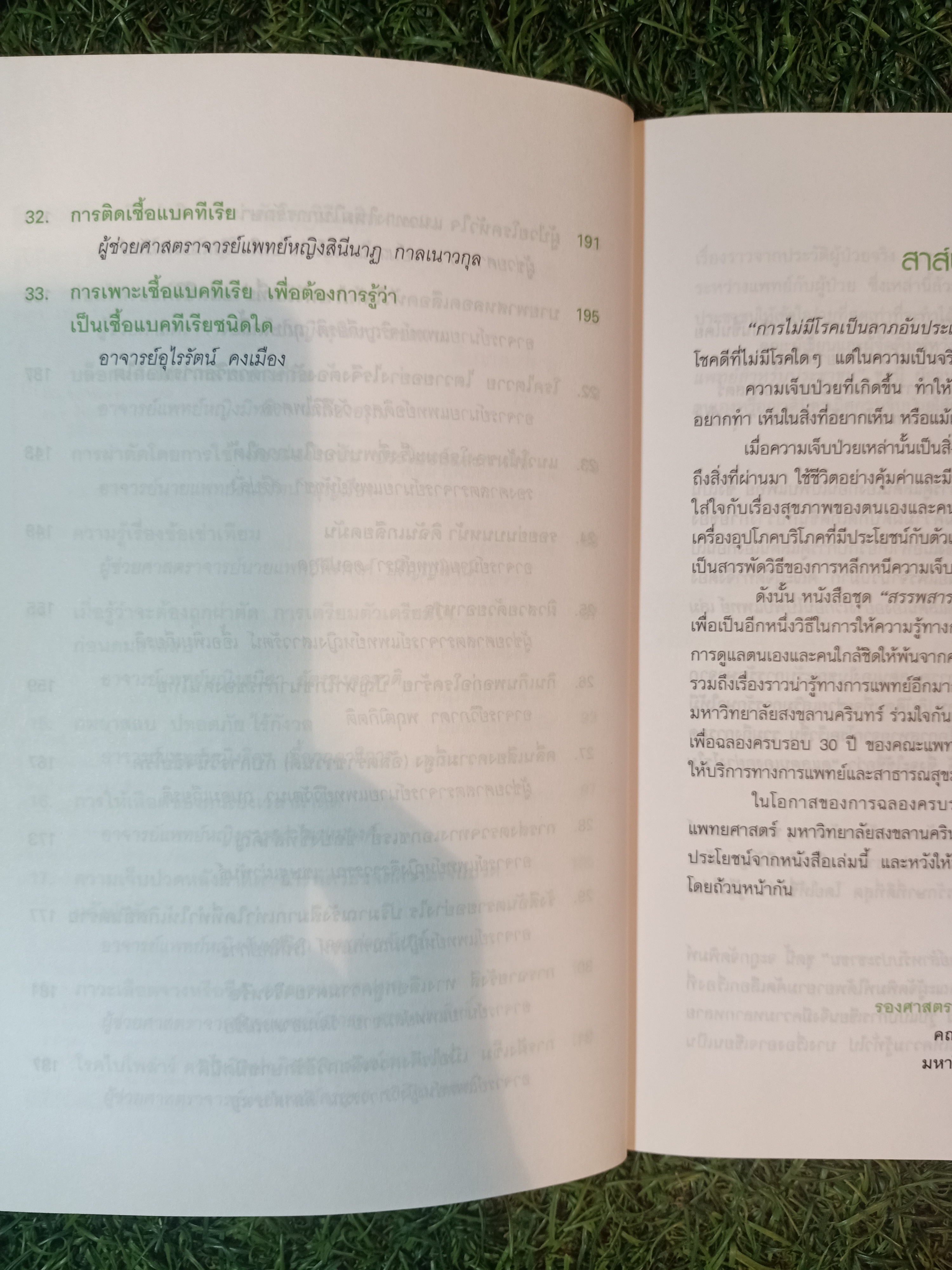 รู้ไว้ใช่ว่า ความก้าวหน้าทางการแพทย์ / คณาจารย์แพทย์ศาสตร์ มหาวิทยาลัยสงขลานครินทร์