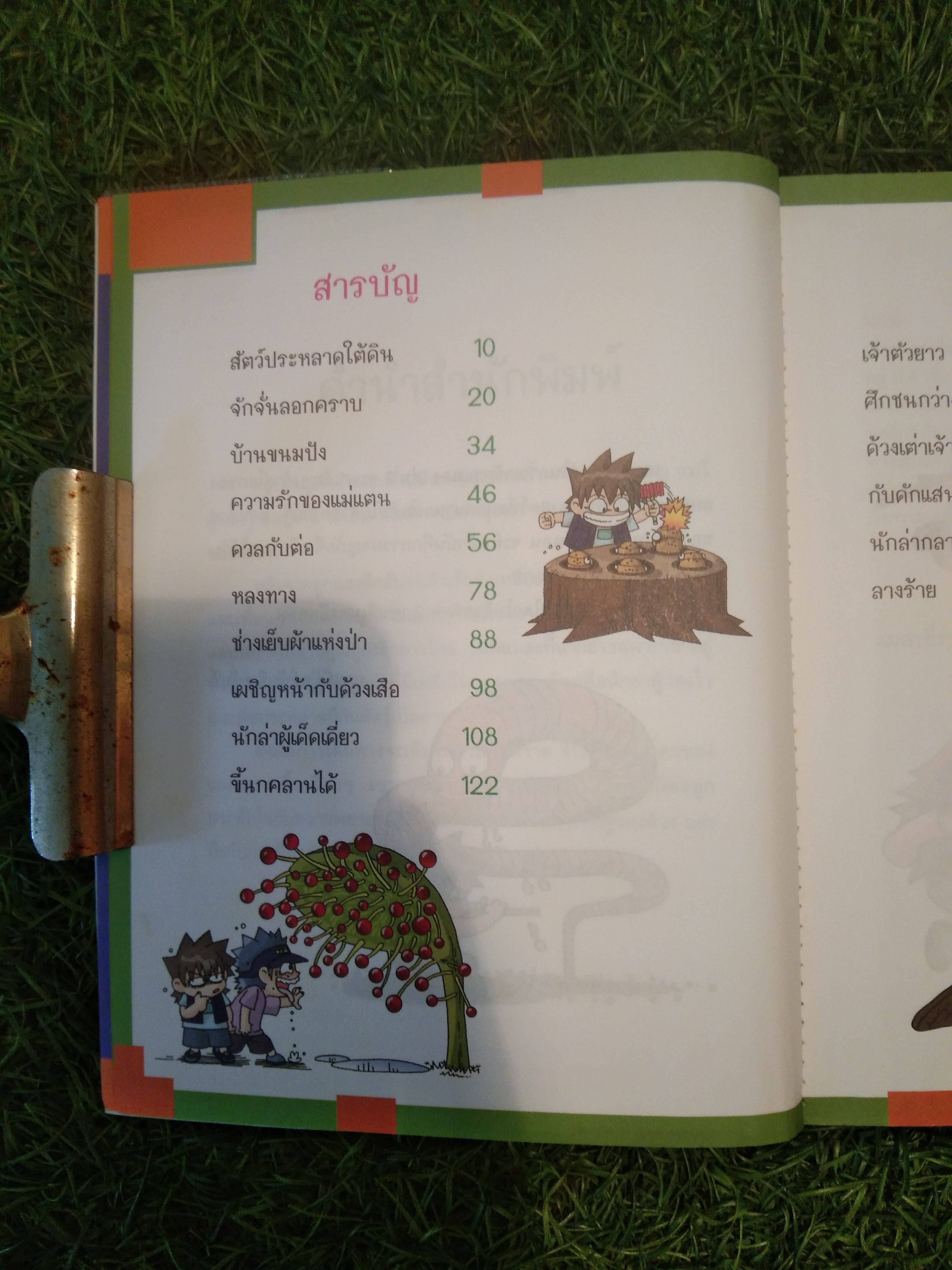 เอาชีวิตรอด ใน อาณ่จักรแมลง เล่ม 2 / Hong Jae-Cheol