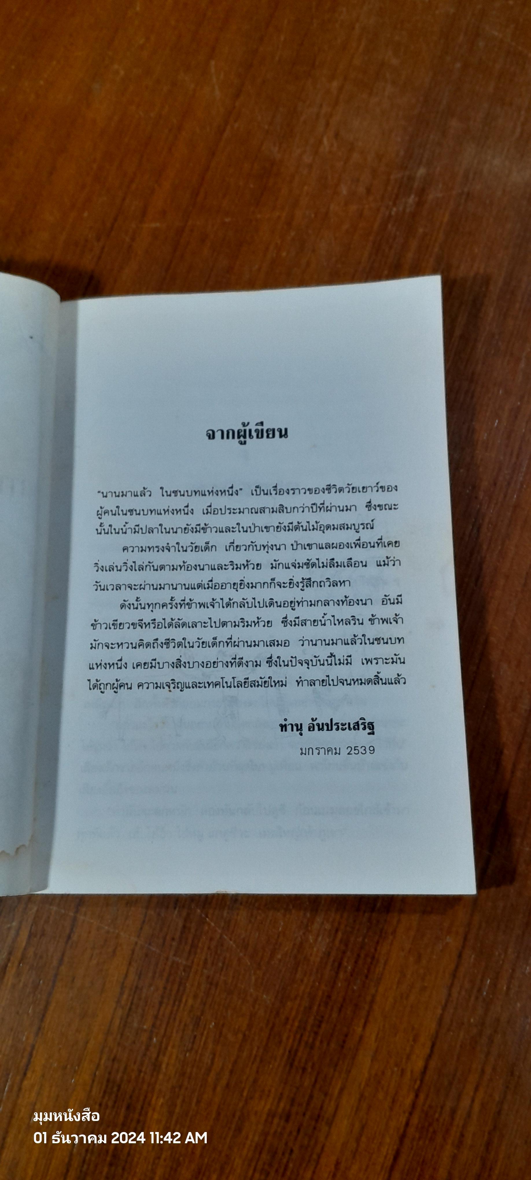 นานมาแล้วในชนบทแห่งหนึ่ง / ทำนุ อ้นประเสริฐ