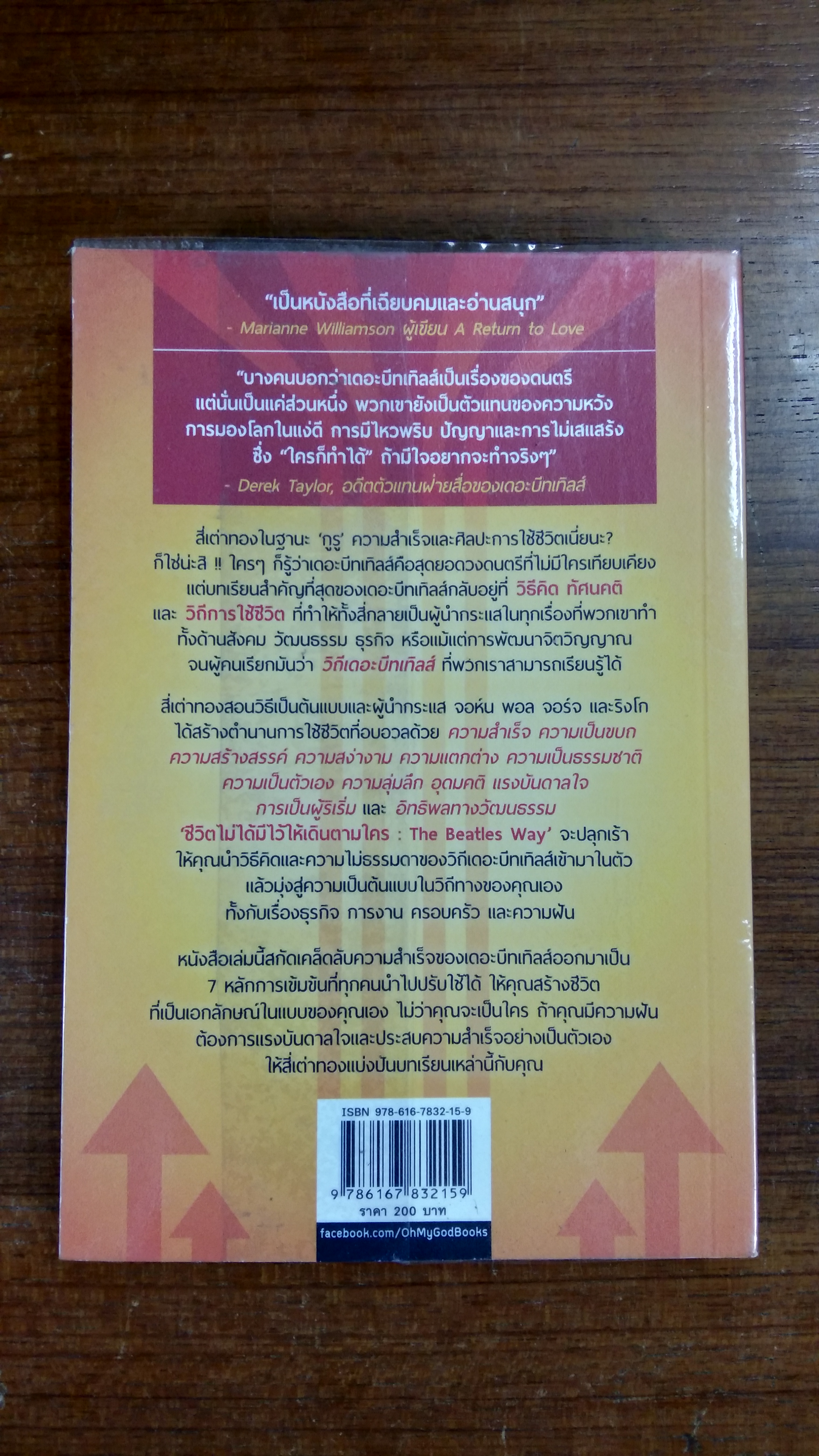 The Beatles Way : ชีวิตไม่ได้ทีไว้ให้เดินตามใคร / Larry Lange