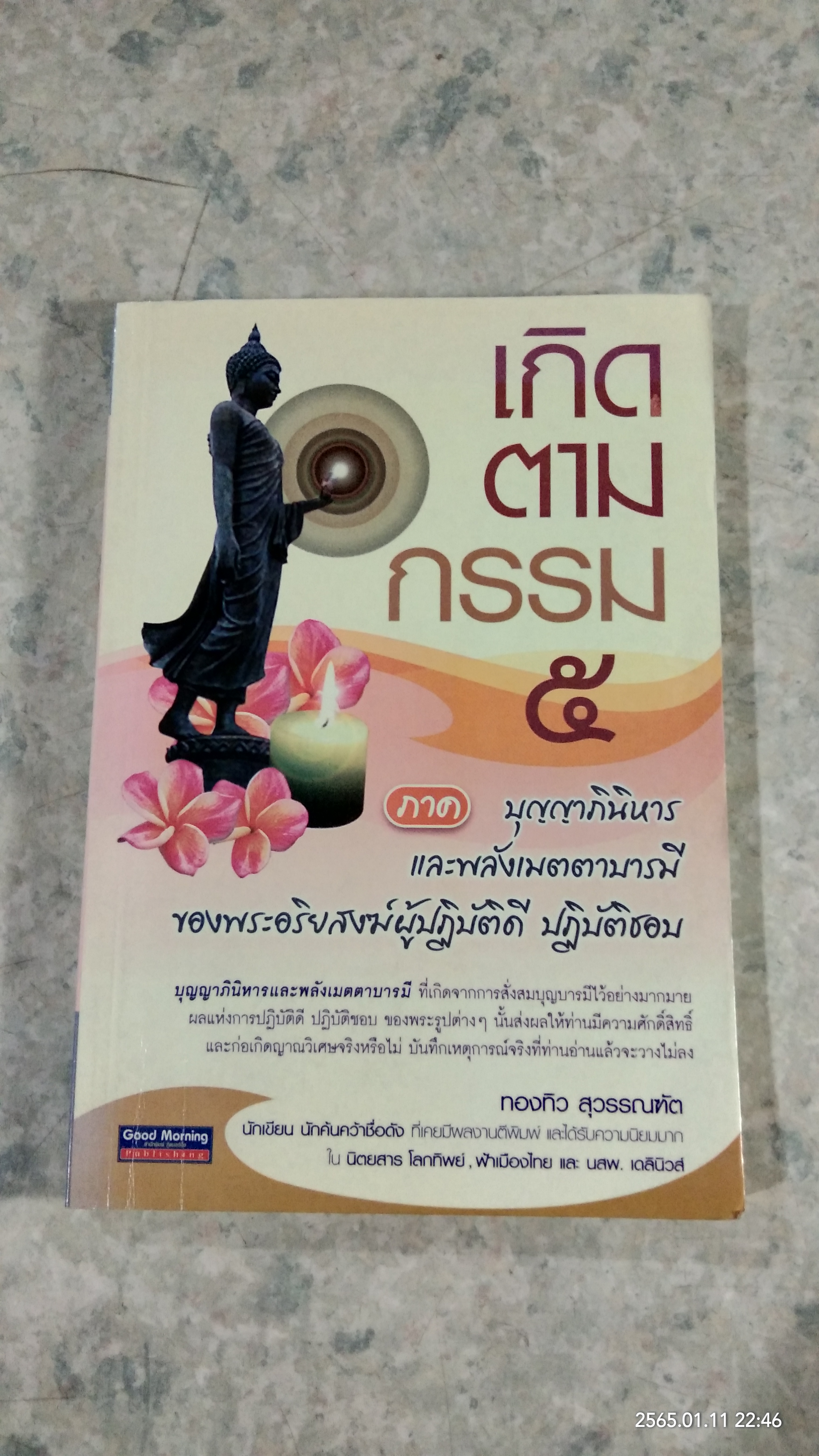 เกิดตามกรรม ๕ / ทองทิว สุวรรณฑัต