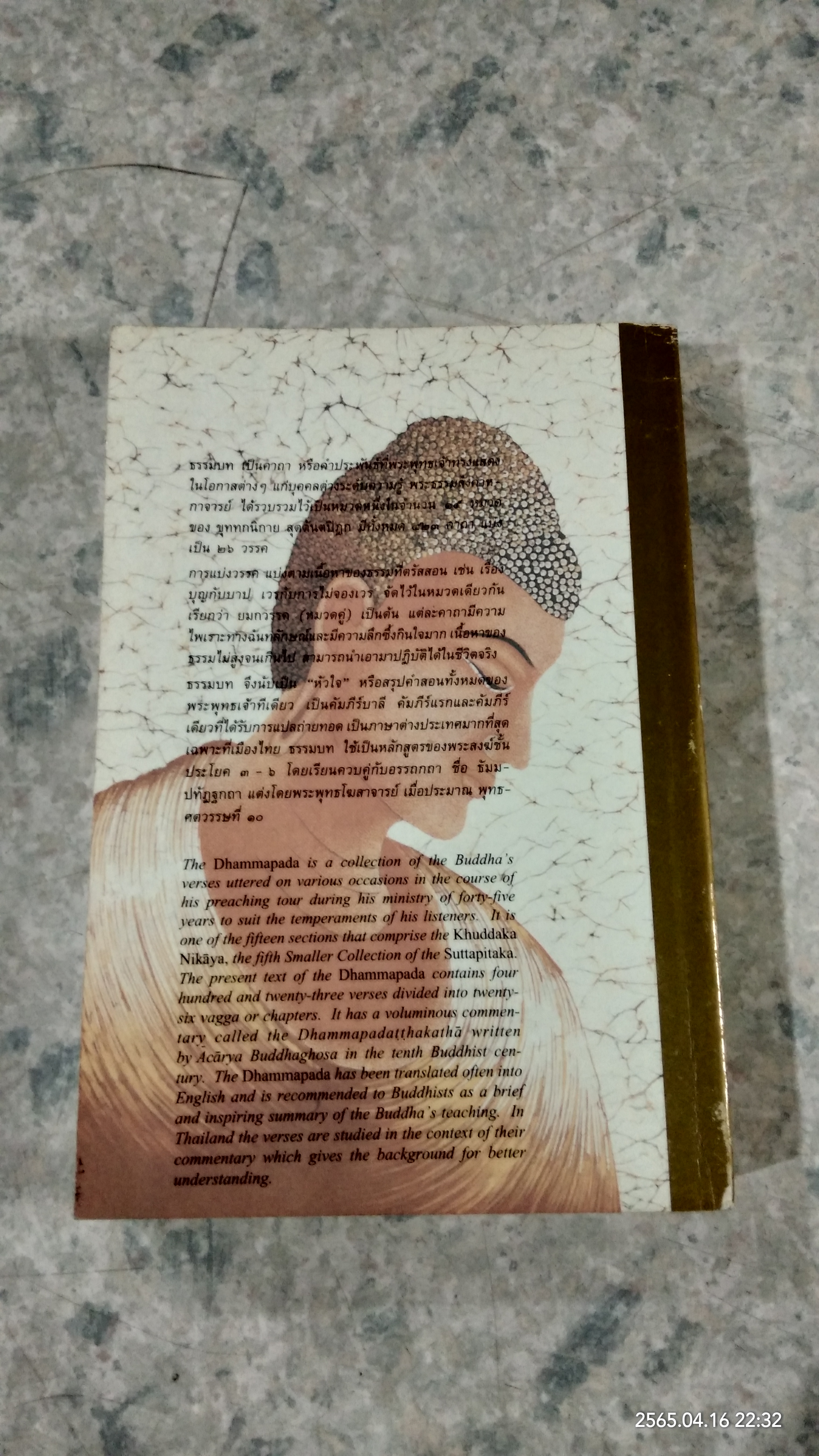 พุทธวจนะใน ธรรมบท / เสฐียรพงษ์ วรรณปก