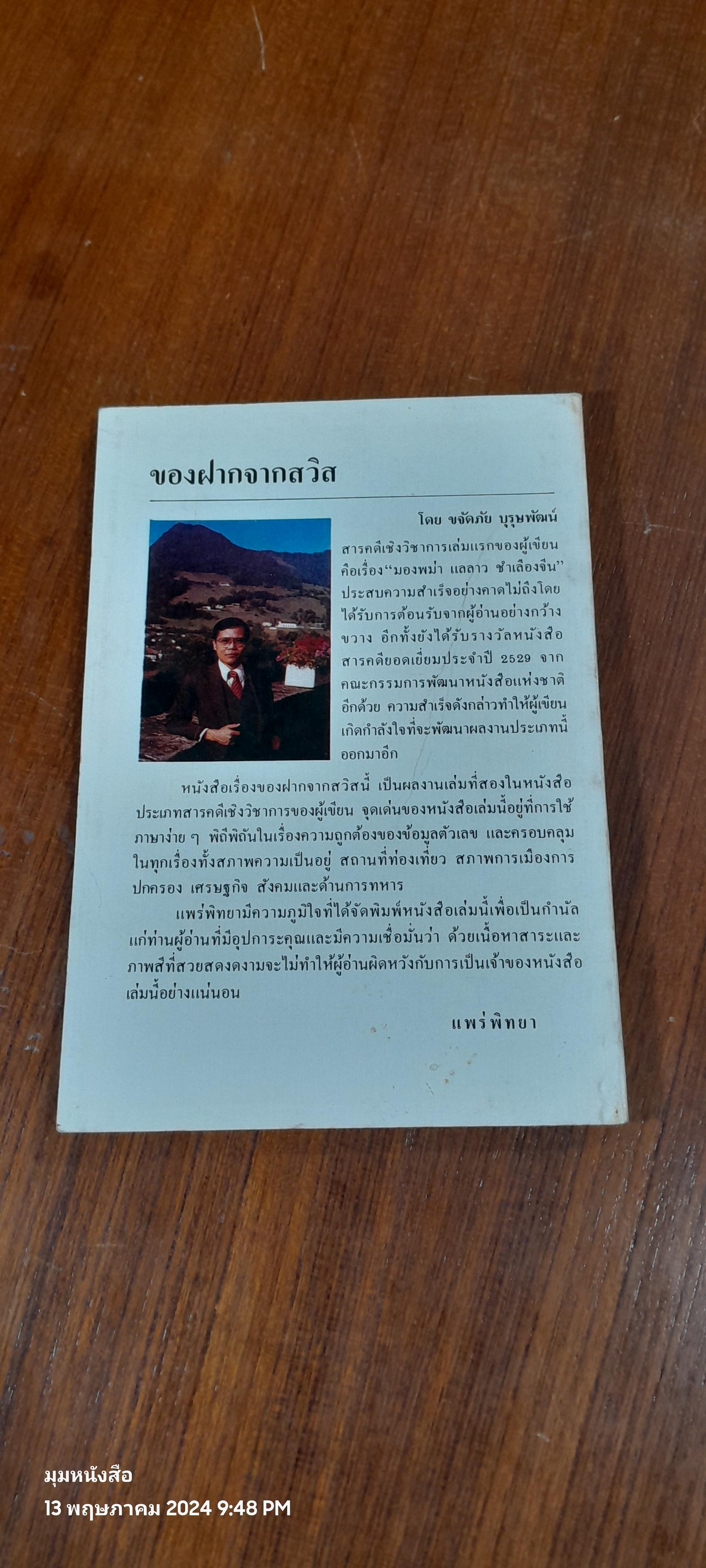 ของฝากจากสวิส / ขจัดภัย บุรุษพัฒน์
