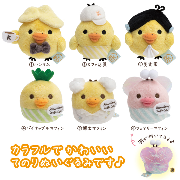 ตุ๊กตาตัวเล็ก Kiiroitori Muffin Cafe ไซส์ ss ขนาด 5.5 x 5.5 x 4.5 ซม. มี 6 แบบให้เลือก
