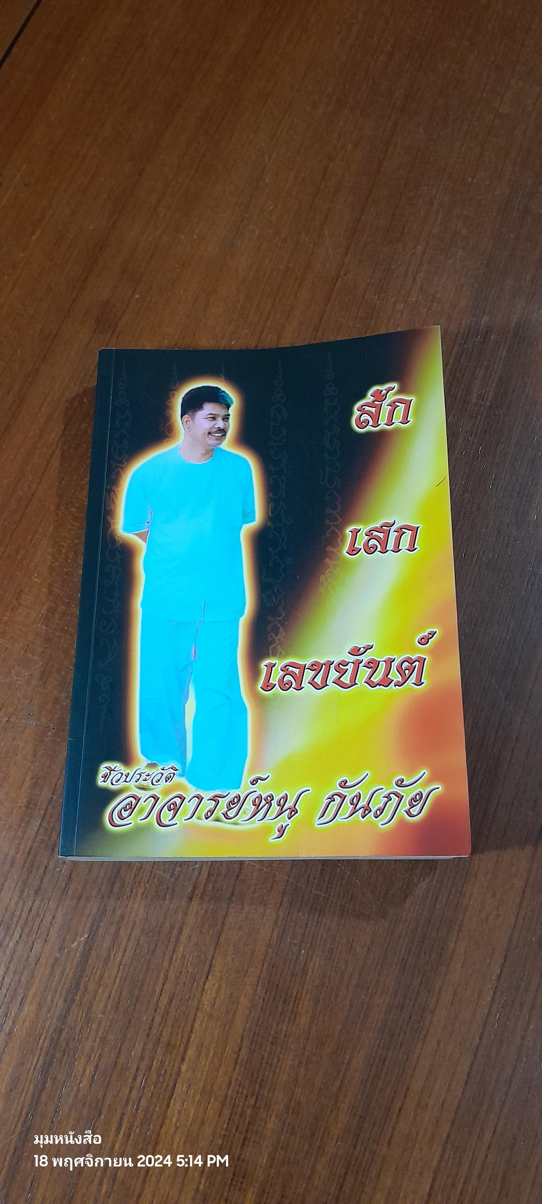 สัก เสก เลขยันต์ / อาจารย์หนู กันภัย