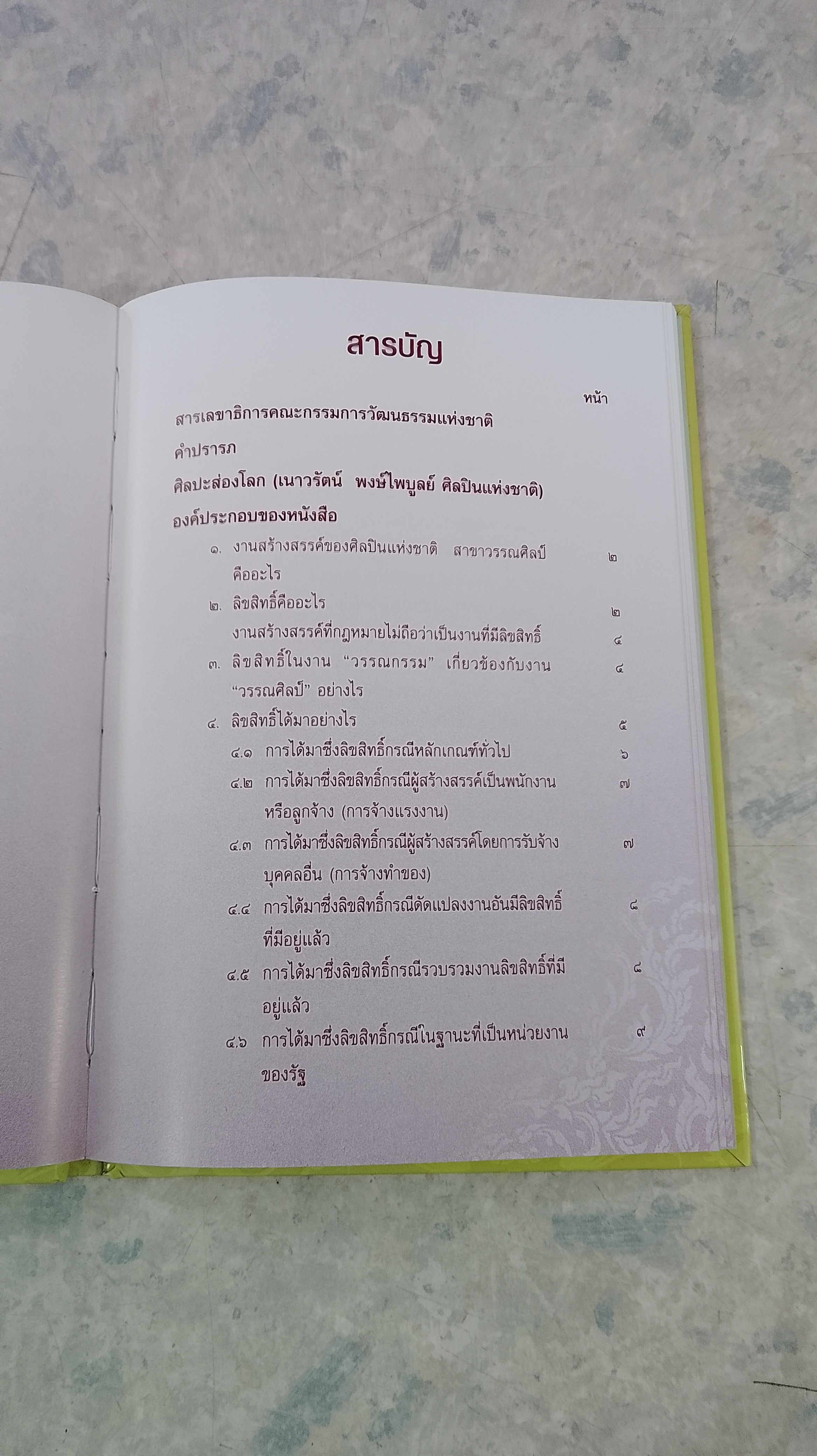 การบริหารจัดการสิทธิประโยชน์ด้านลิขสิทธิ์ของศิลปินแห่งชาติ สาขาวรรณศิลป์ ฉบับที่ ๑ และ ฉบับที่ ๒