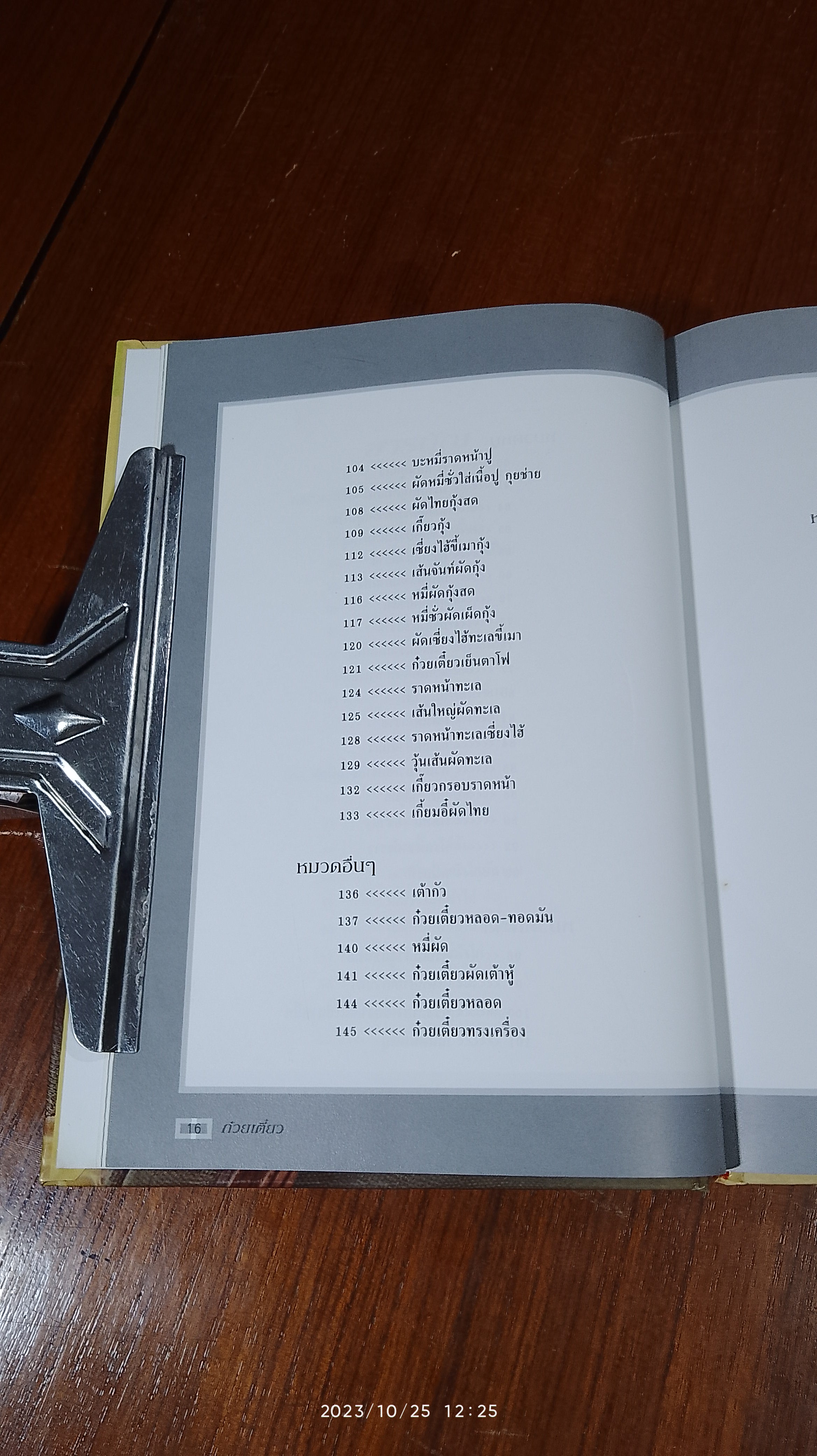 ชุดคู่มือประจำครัว : ก๋วยเตี๋ยว / แสงแดด