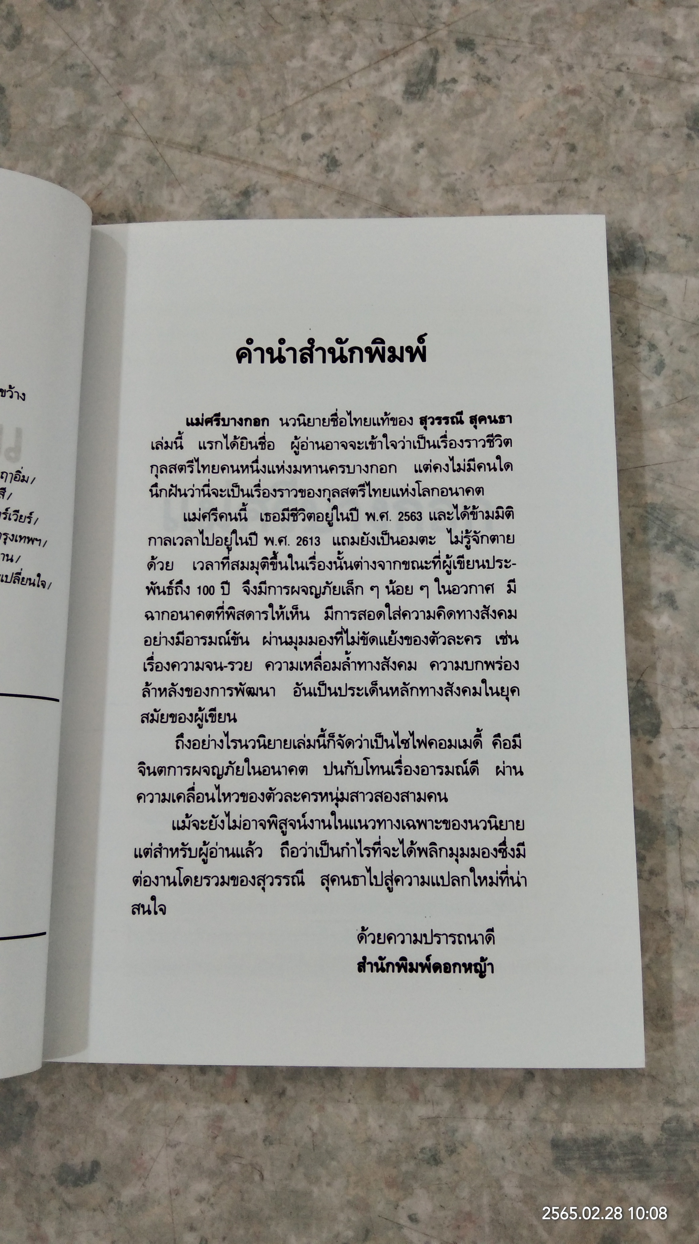 แม่ศรีบางกอก / สุวรรณี สุคนธา