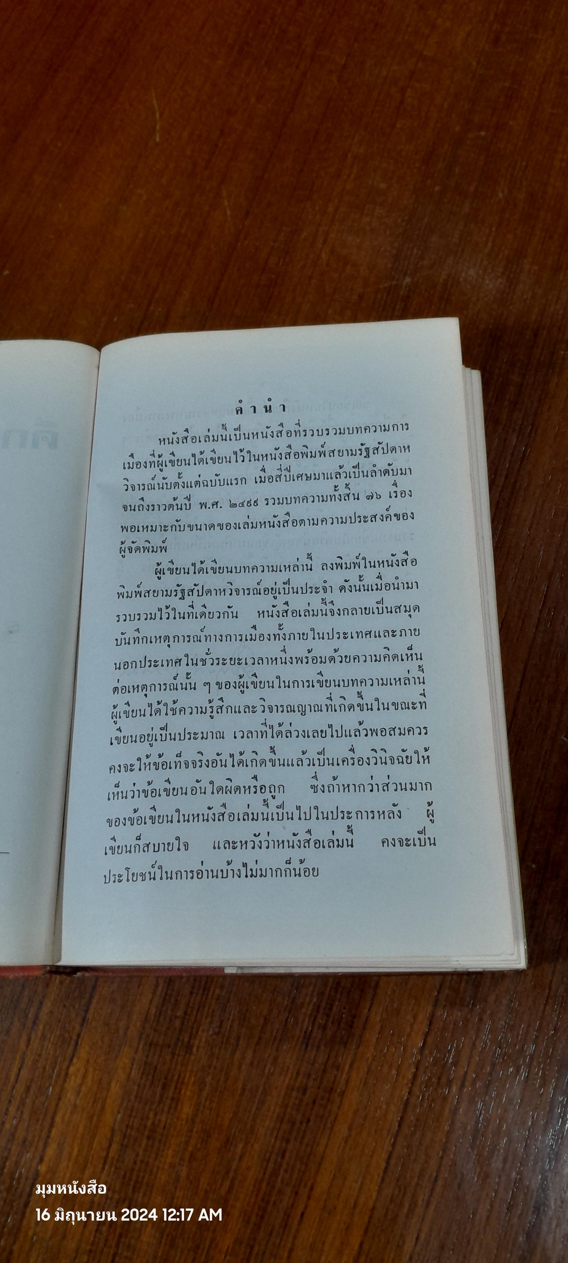 คึกฤทธิ์วิจารณ์ / ม.ร.ว. คึกฤทธิ์ ปราโมช