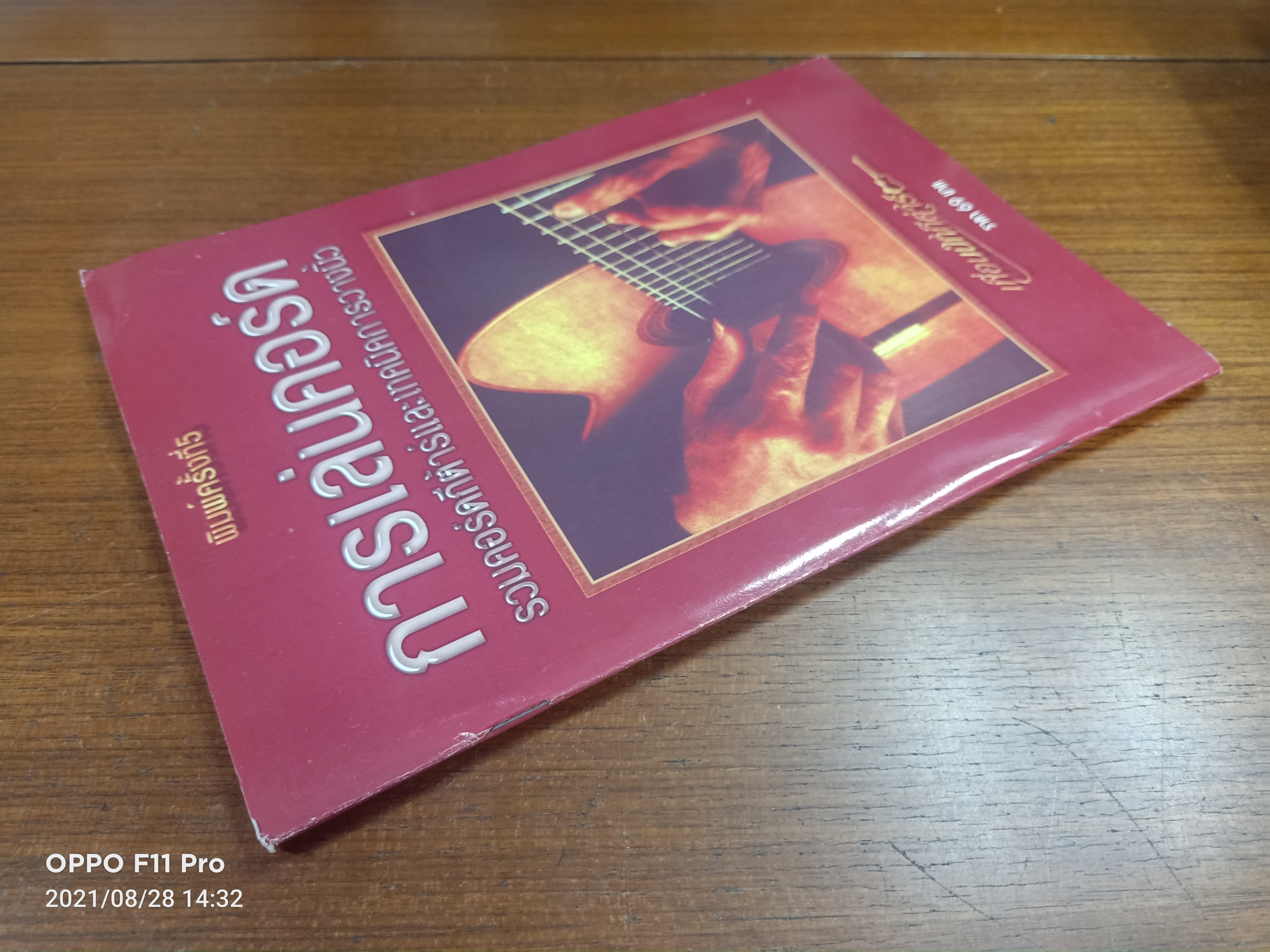 การเล่นคอร์ด รวมคอร์ดกีต้าและเทคนิคการวางนิ้ว / สุภางค์ วงษ์ขันธ์